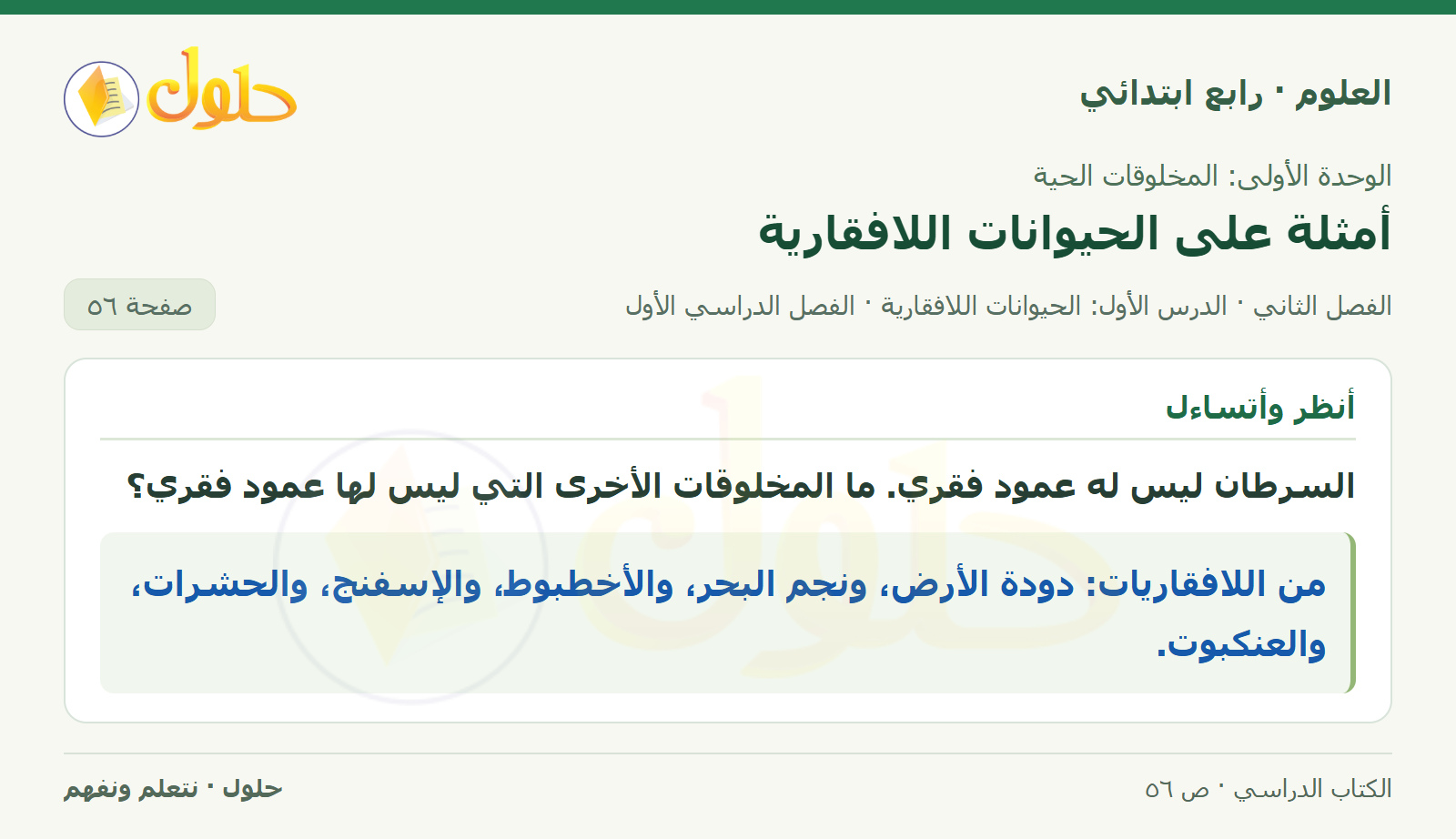 حل العلوم للصف الرابع الابتدائي صفحة 56