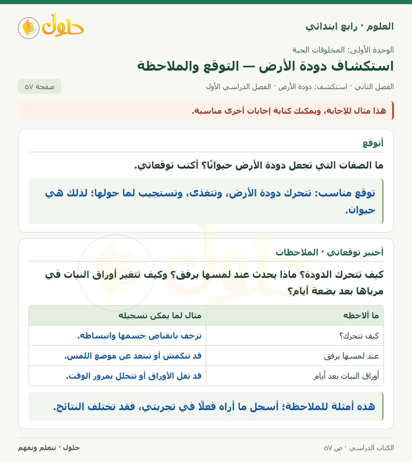 حل العلوم للصف الرابع الابتدائي صفحة 57، الجزء ١