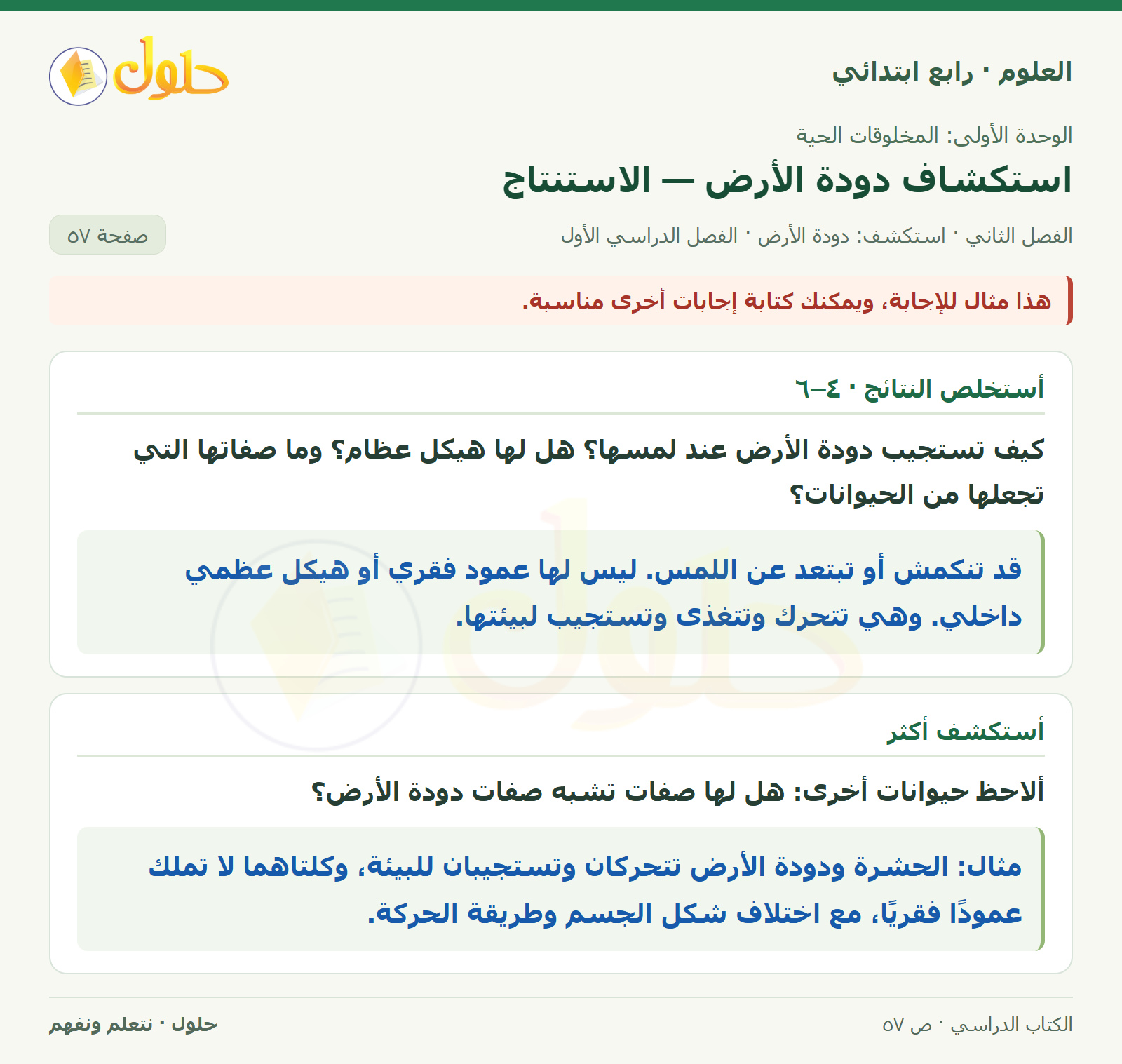حل العلوم للصف الرابع الابتدائي صفحة 57، الجزء ٢
