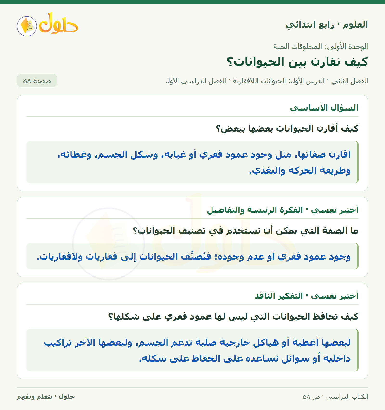 حل العلوم للصف الرابع الابتدائي صفحة 58