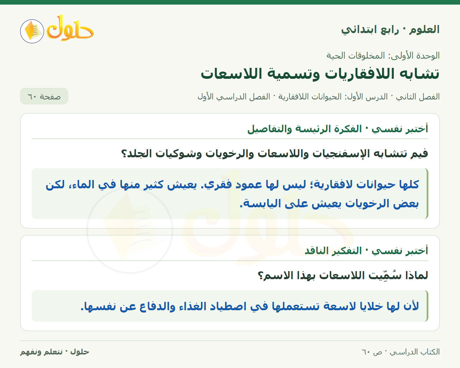 حل العلوم للصف الرابع الابتدائي صفحة 60، الجزء ١