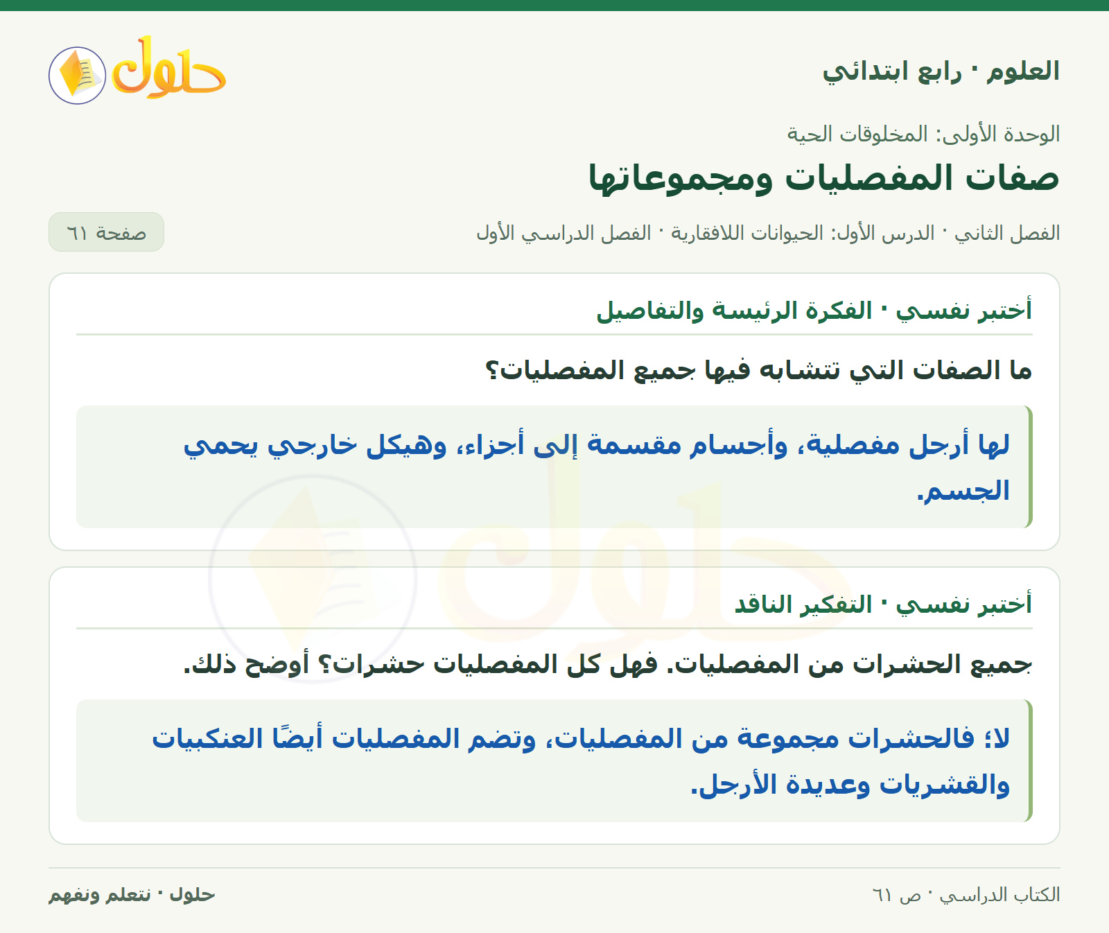 حل العلوم للصف الرابع الابتدائي صفحة 61