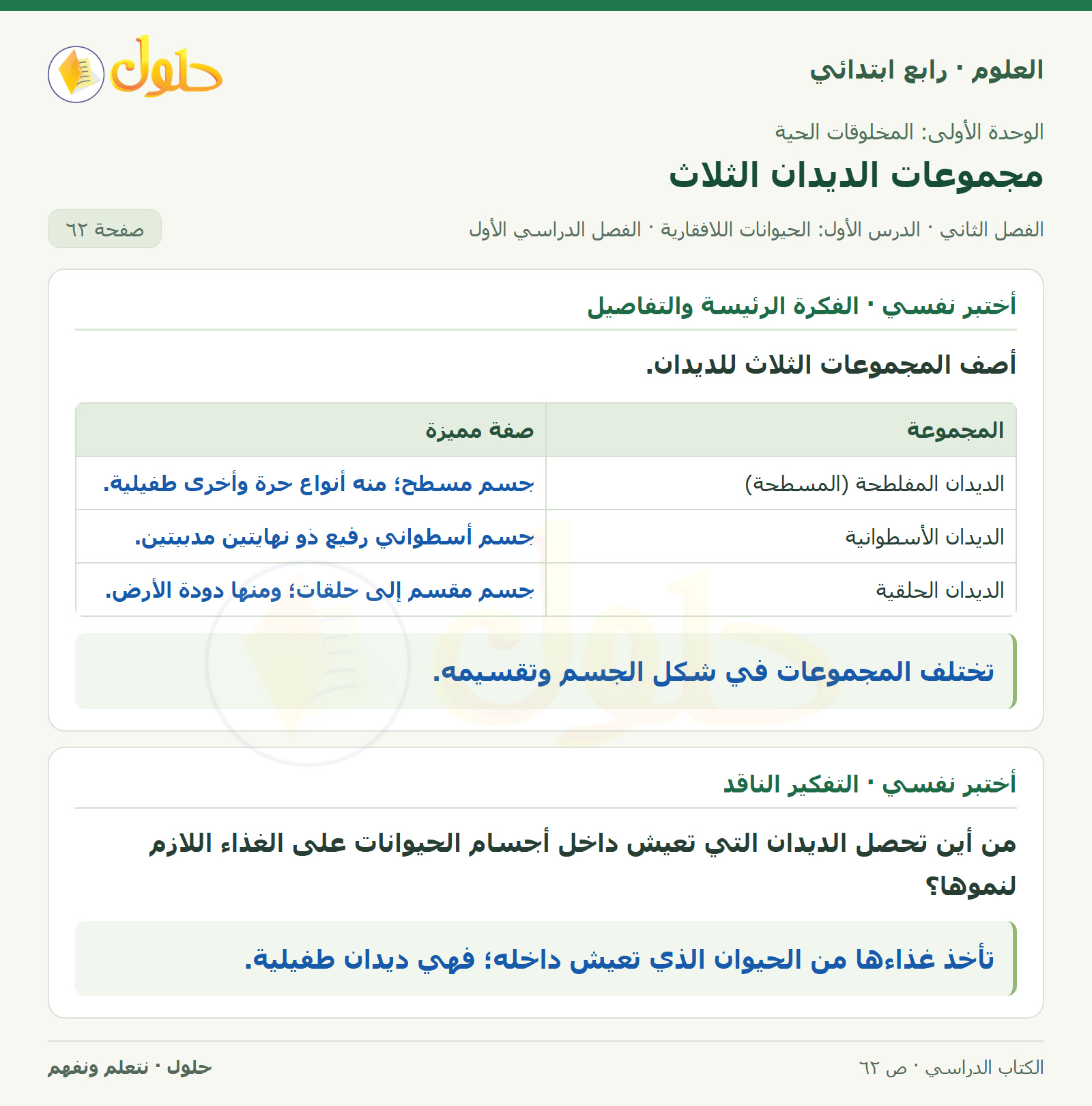 حل العلوم للصف الرابع الابتدائي صفحة 62