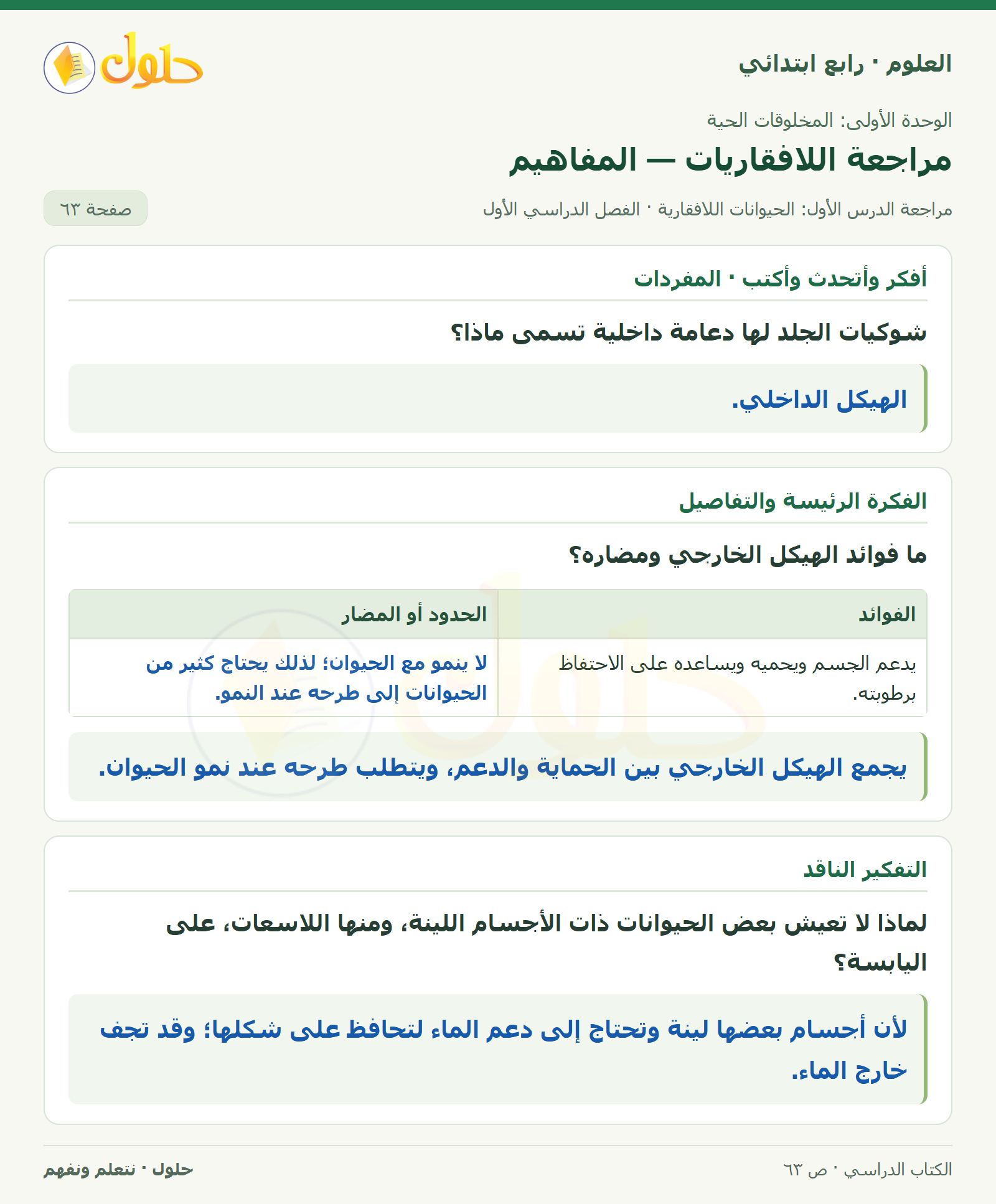حل العلوم للصف الرابع الابتدائي صفحة 63، الجزء ١