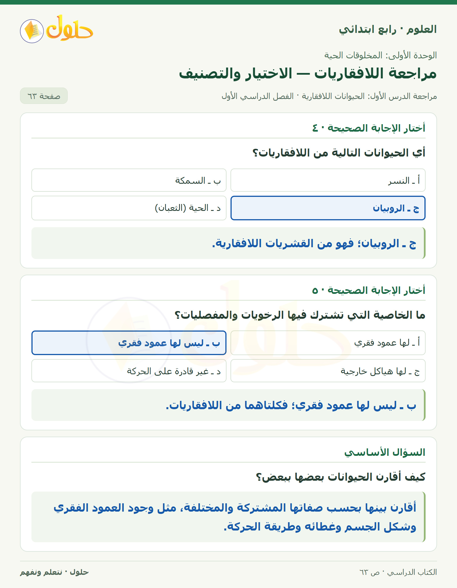 حل العلوم للصف الرابع الابتدائي صفحة 63، الجزء ٢