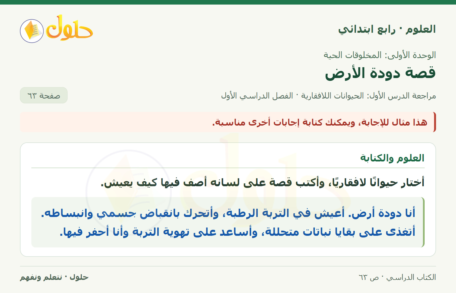 حل العلوم للصف الرابع الابتدائي صفحة 63، الجزء ٤