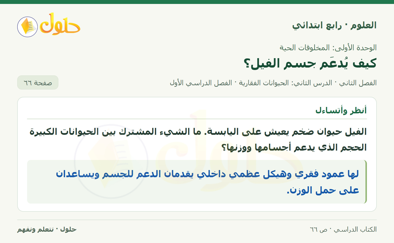 حل العلوم للصف الرابع الابتدائي صفحة 66