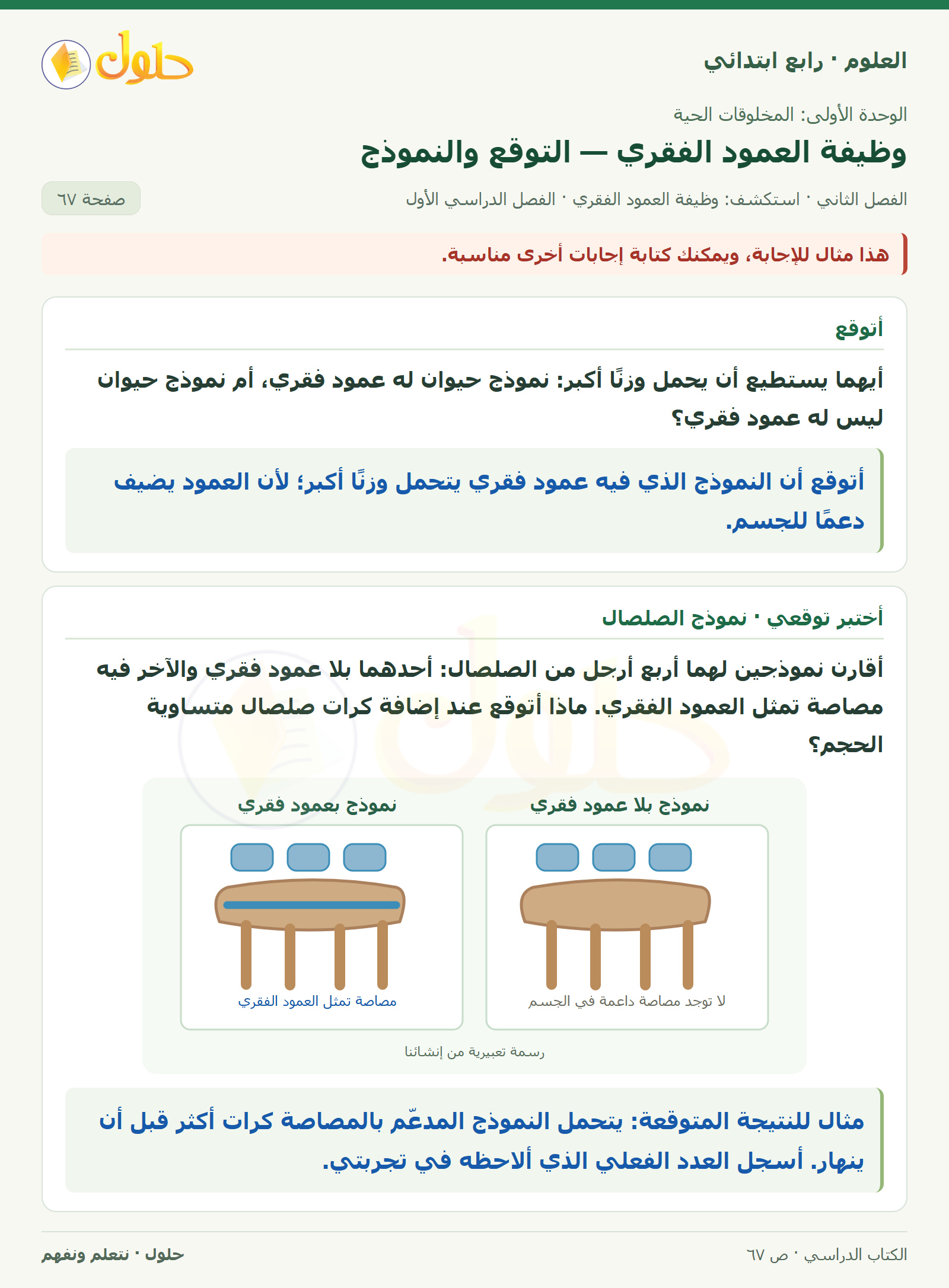 حل العلوم للصف الرابع الابتدائي صفحة 67، الجزء ١