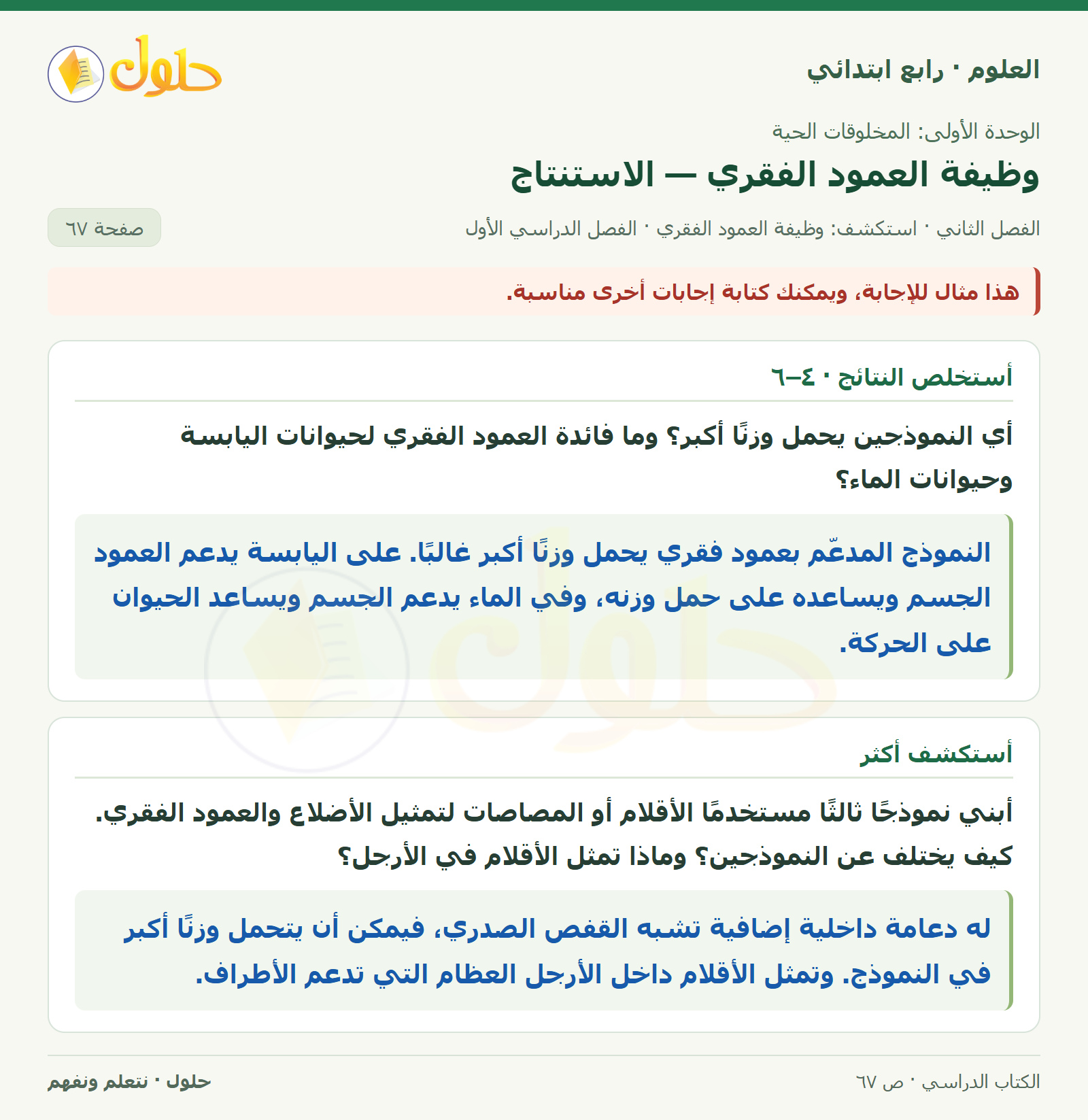 حل العلوم للصف الرابع الابتدائي صفحة 67، الجزء ٢