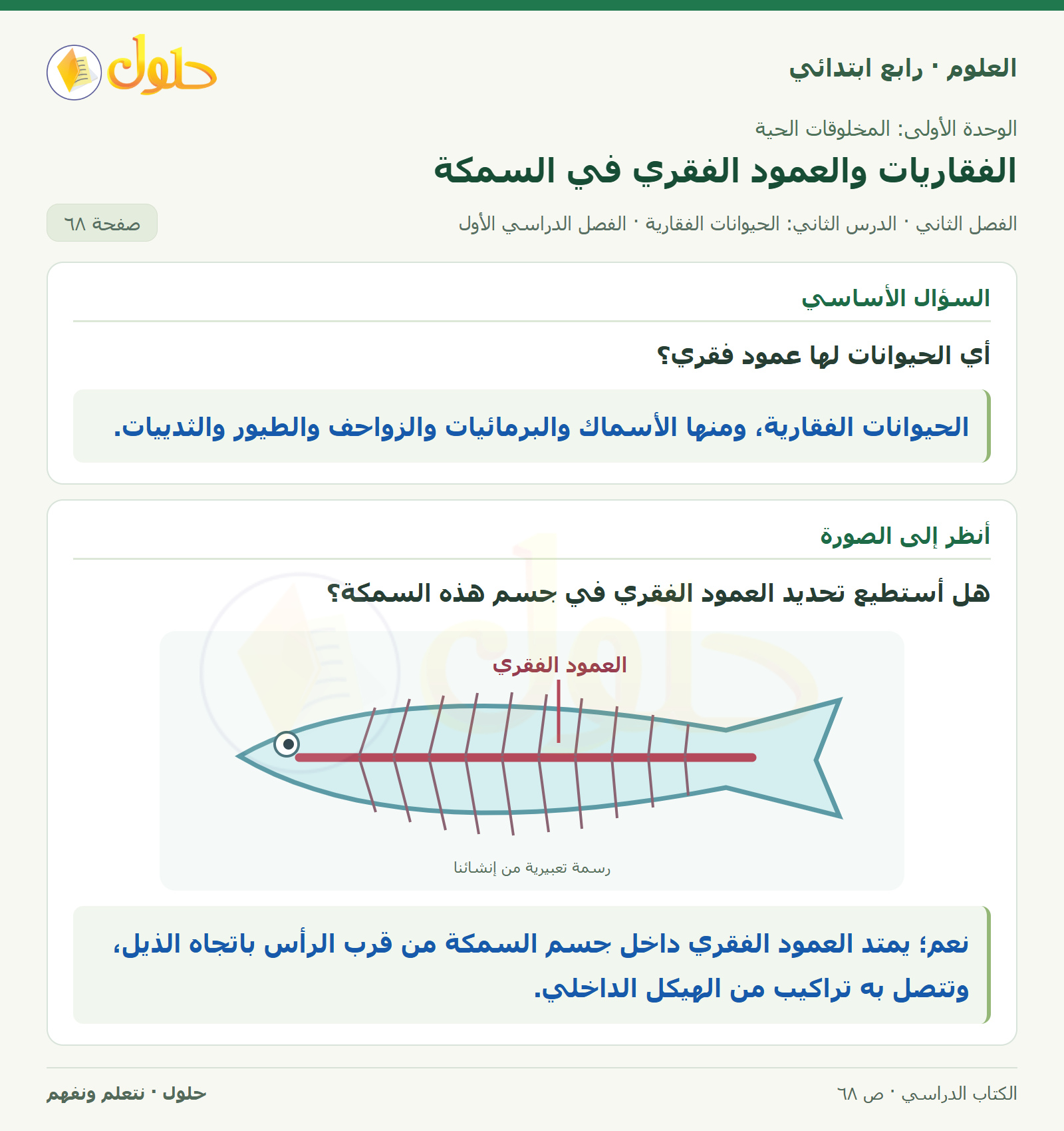 حل العلوم للصف الرابع الابتدائي صفحة 68