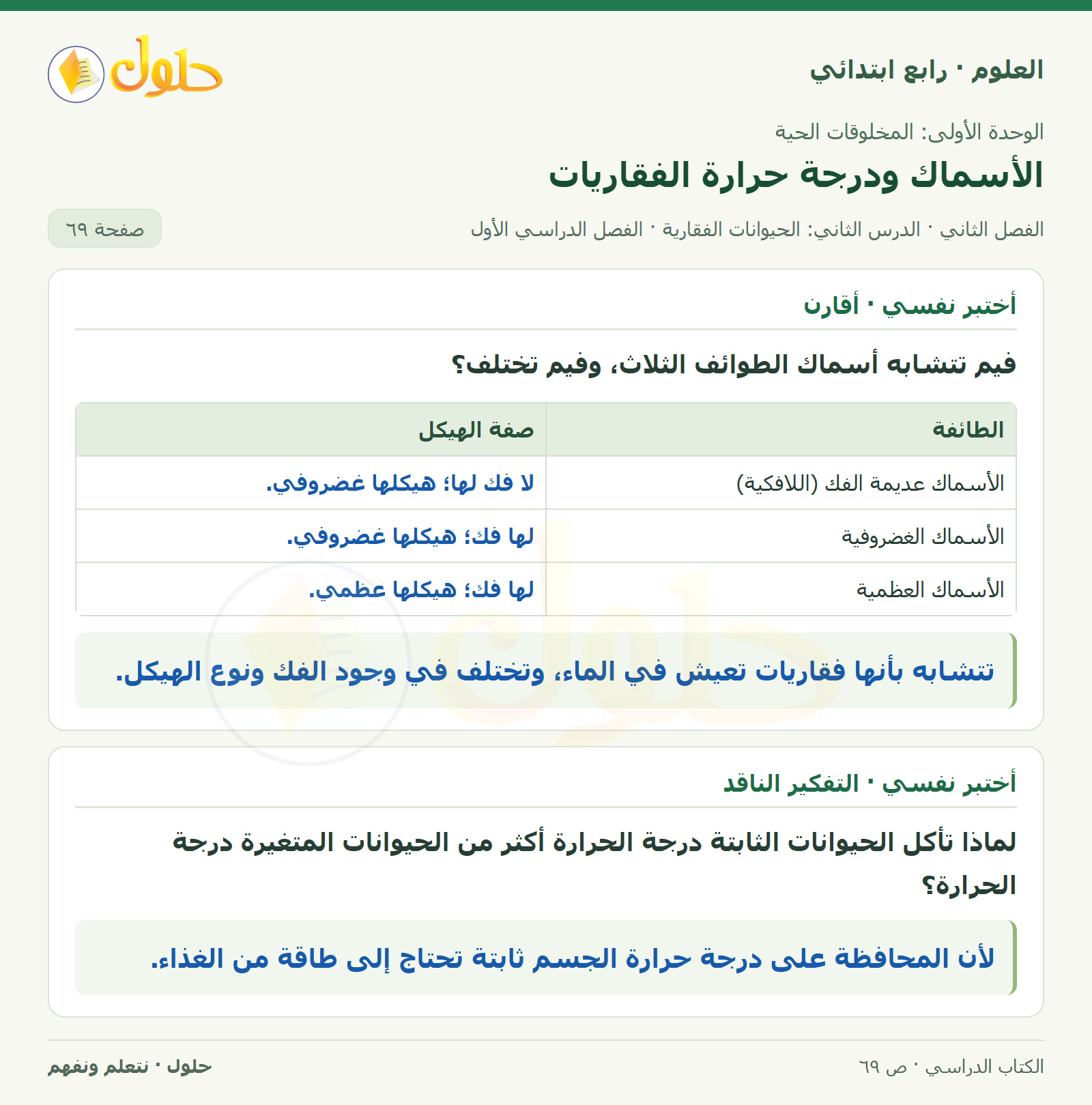 حل العلوم للصف الرابع الابتدائي صفحة 69، الجزء ١