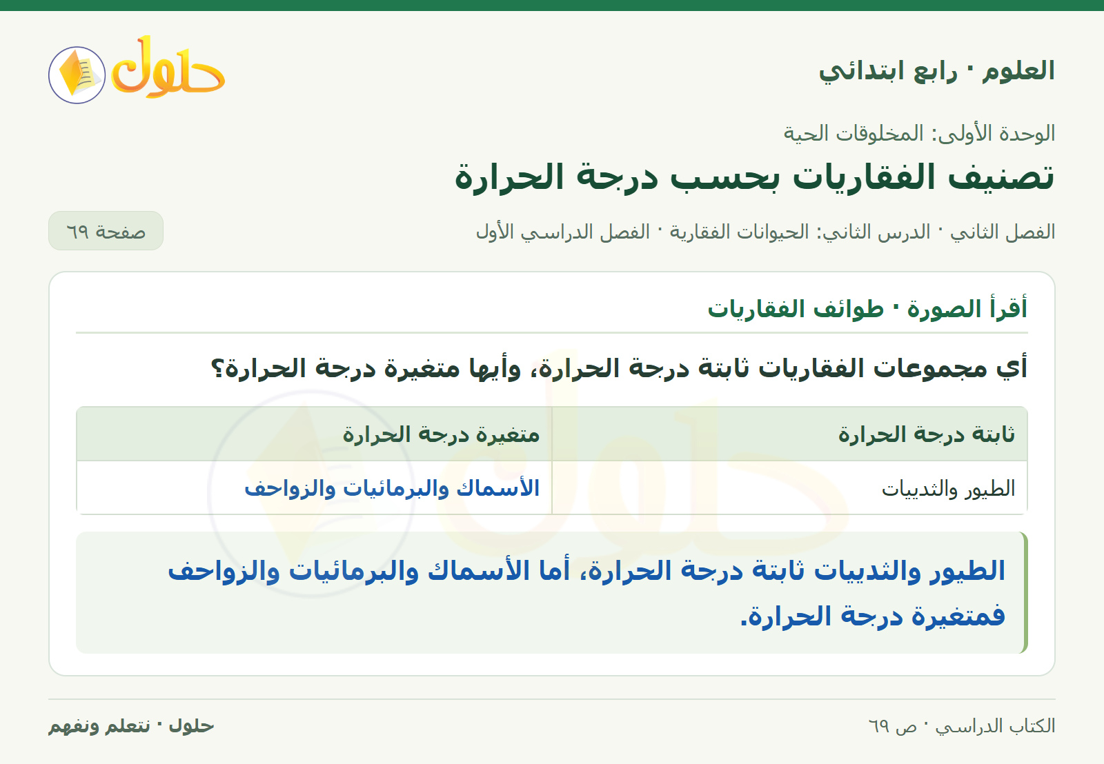 حل العلوم للصف الرابع الابتدائي صفحة 69، الجزء ٢
