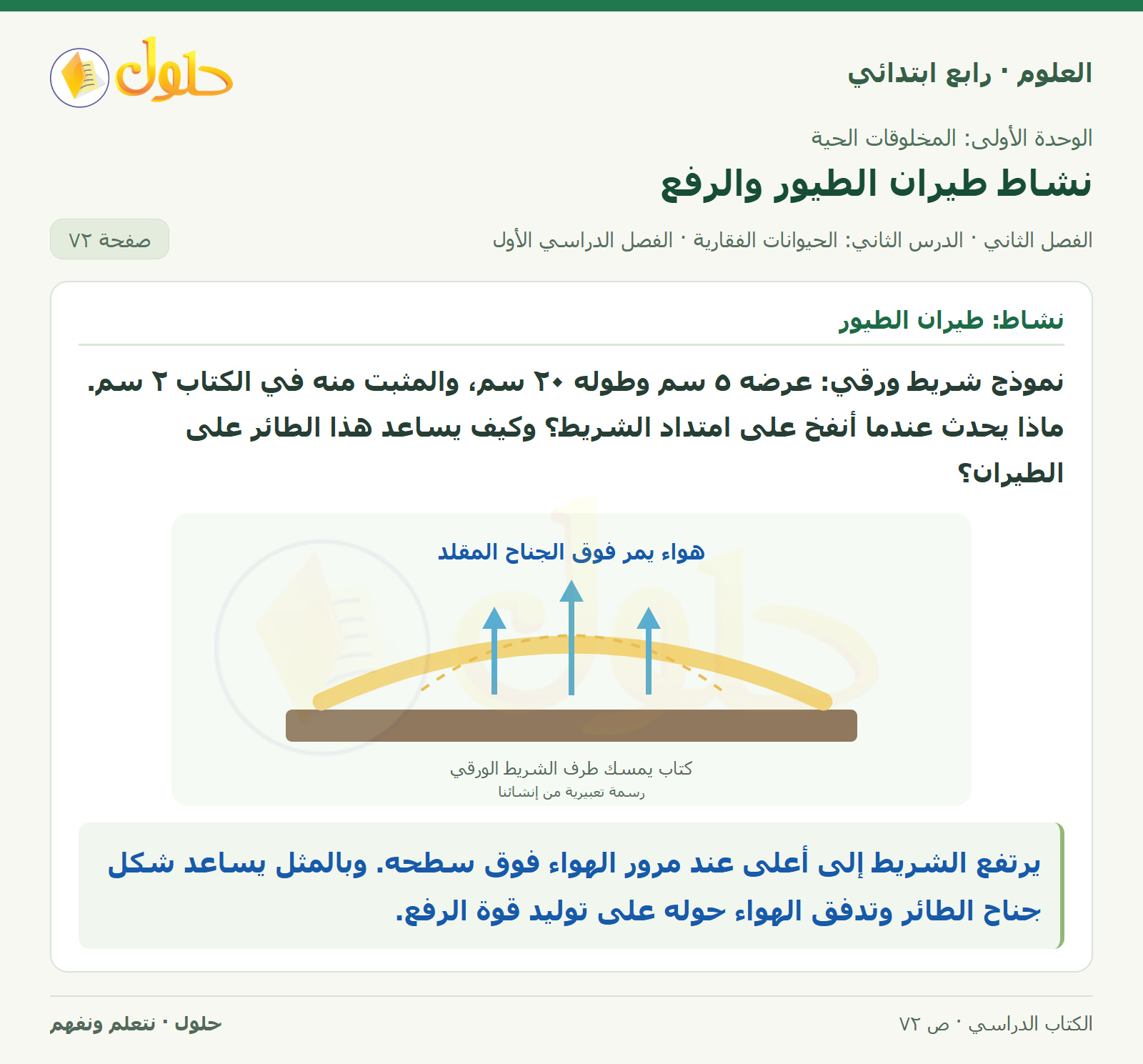 حل العلوم للصف الرابع الابتدائي صفحة 72، الجزء ١