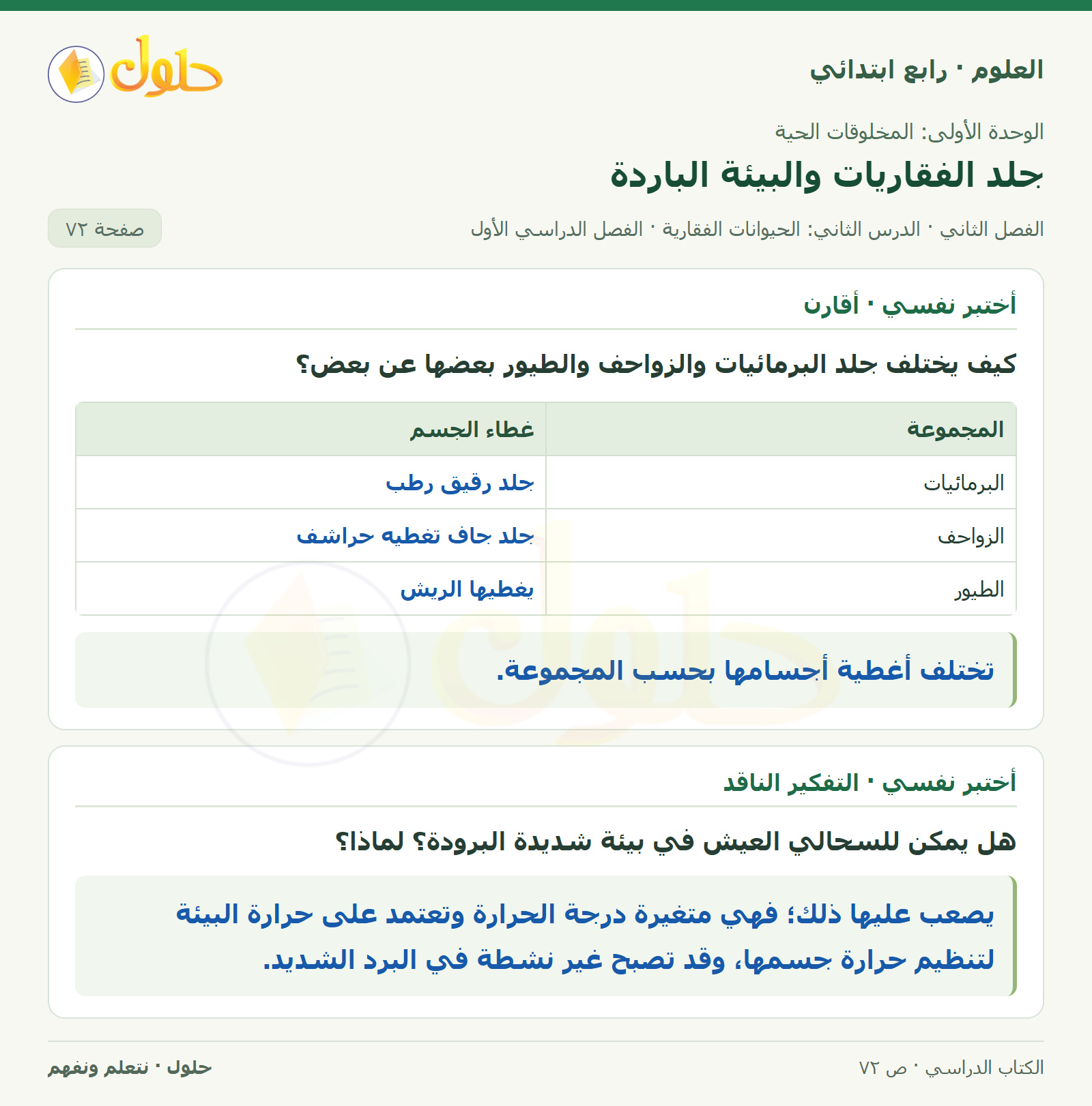 حل العلوم للصف الرابع الابتدائي صفحة 72، الجزء ٢