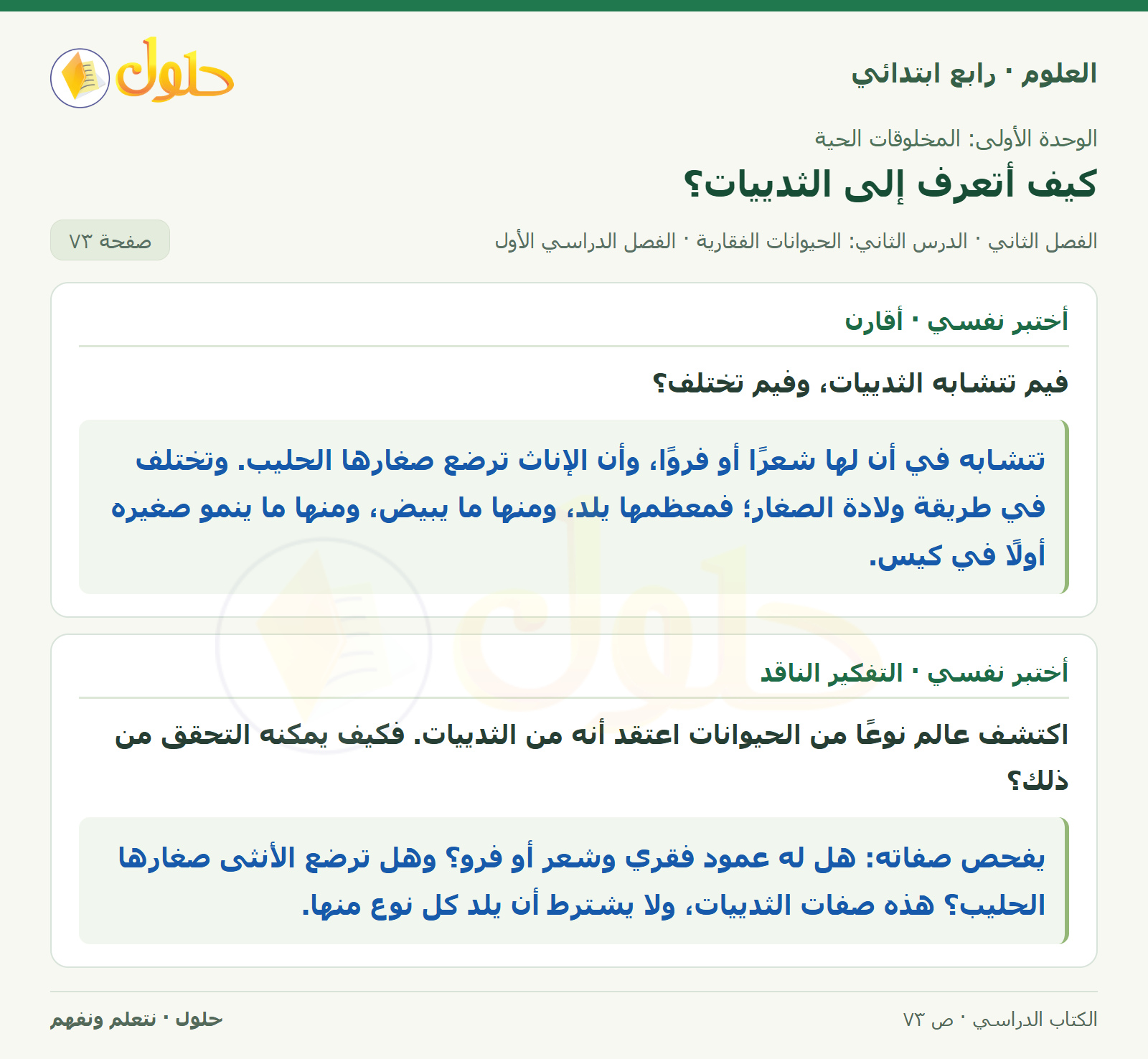 حل العلوم للصف الرابع الابتدائي صفحة 73