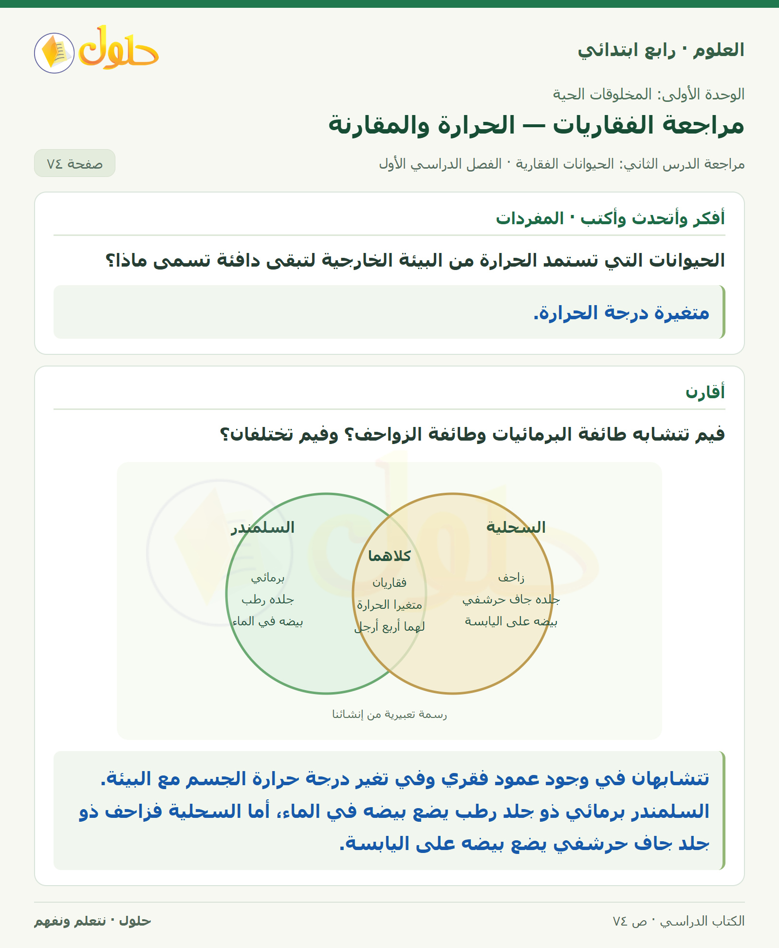 حل العلوم للصف الرابع الابتدائي صفحة 74، الجزء ١