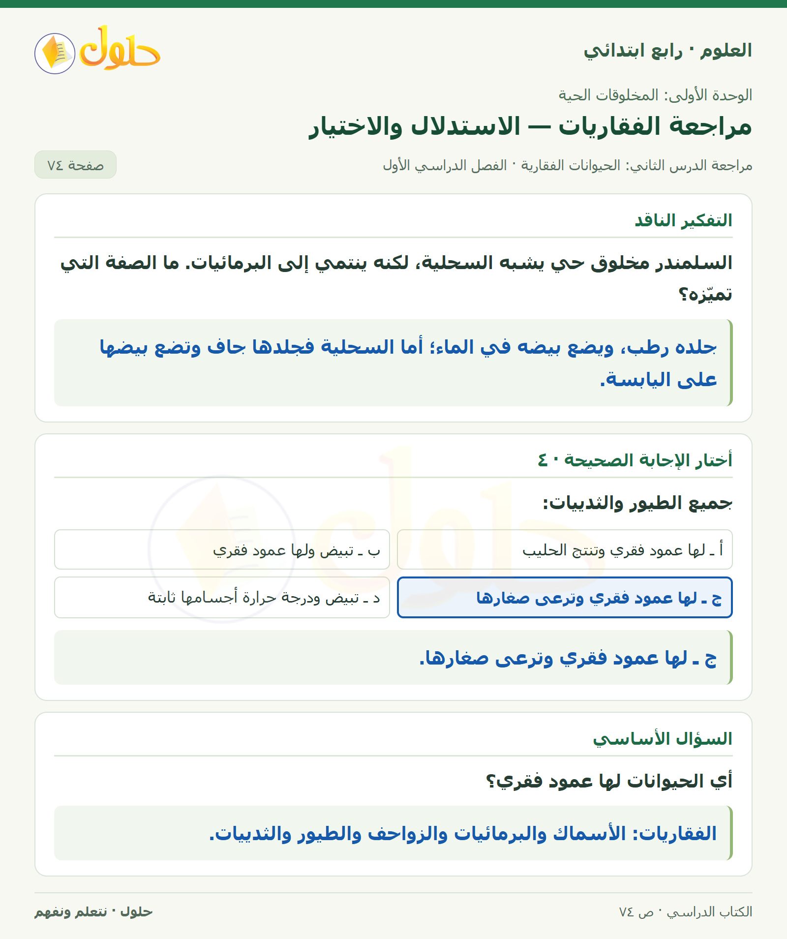 حل العلوم للصف الرابع الابتدائي صفحة 74، الجزء ٢