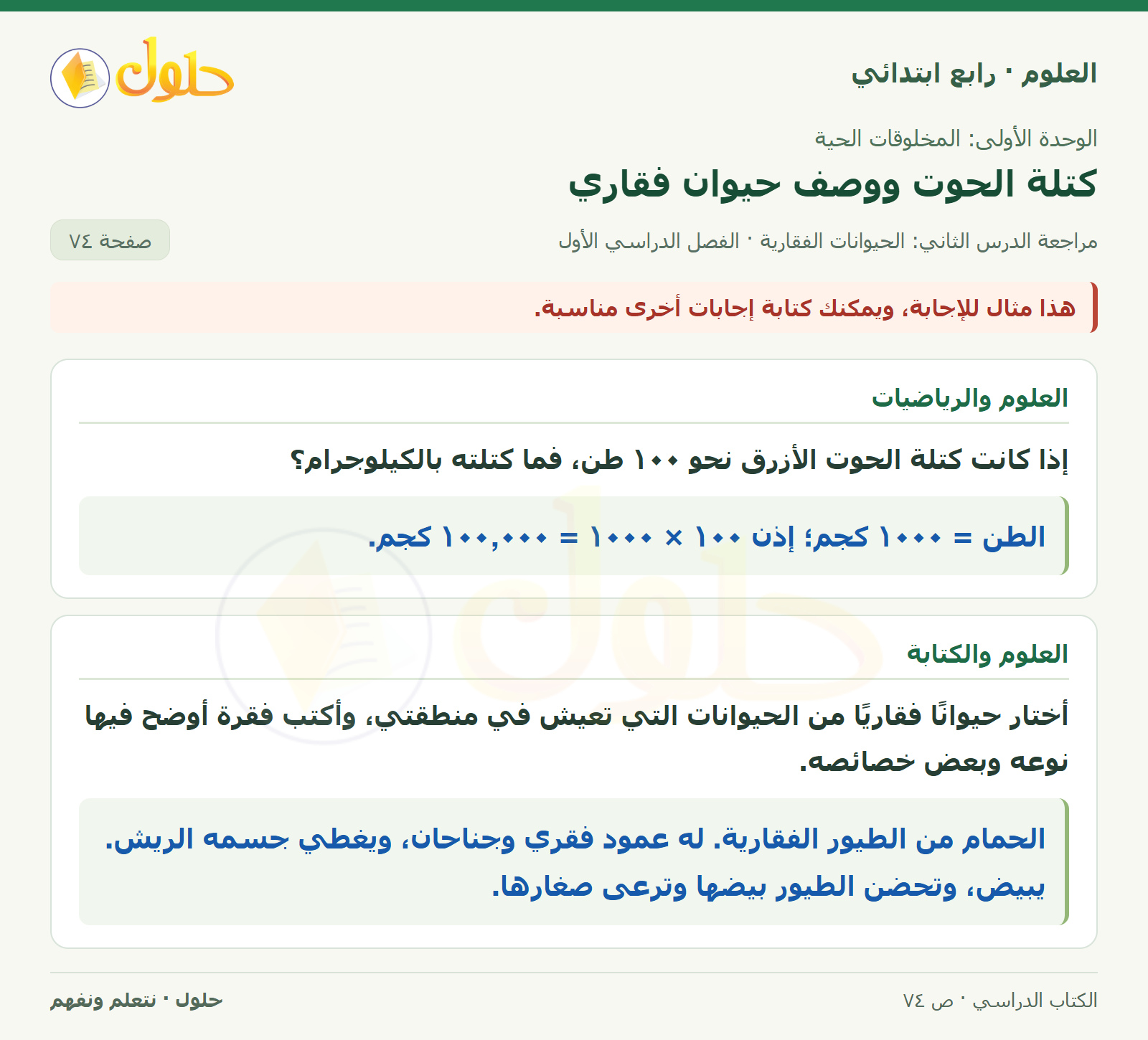 حل العلوم للصف الرابع الابتدائي صفحة 74، الجزء ٣