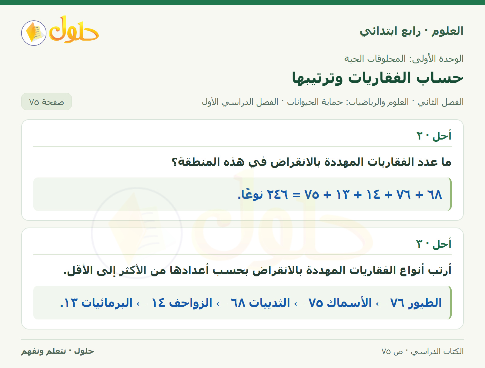 حل العلوم للصف الرابع الابتدائي صفحة 75، الجزء ٢