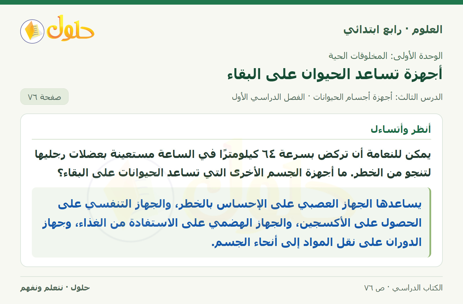 حل العلوم للصف الرابع الابتدائي صفحة 76