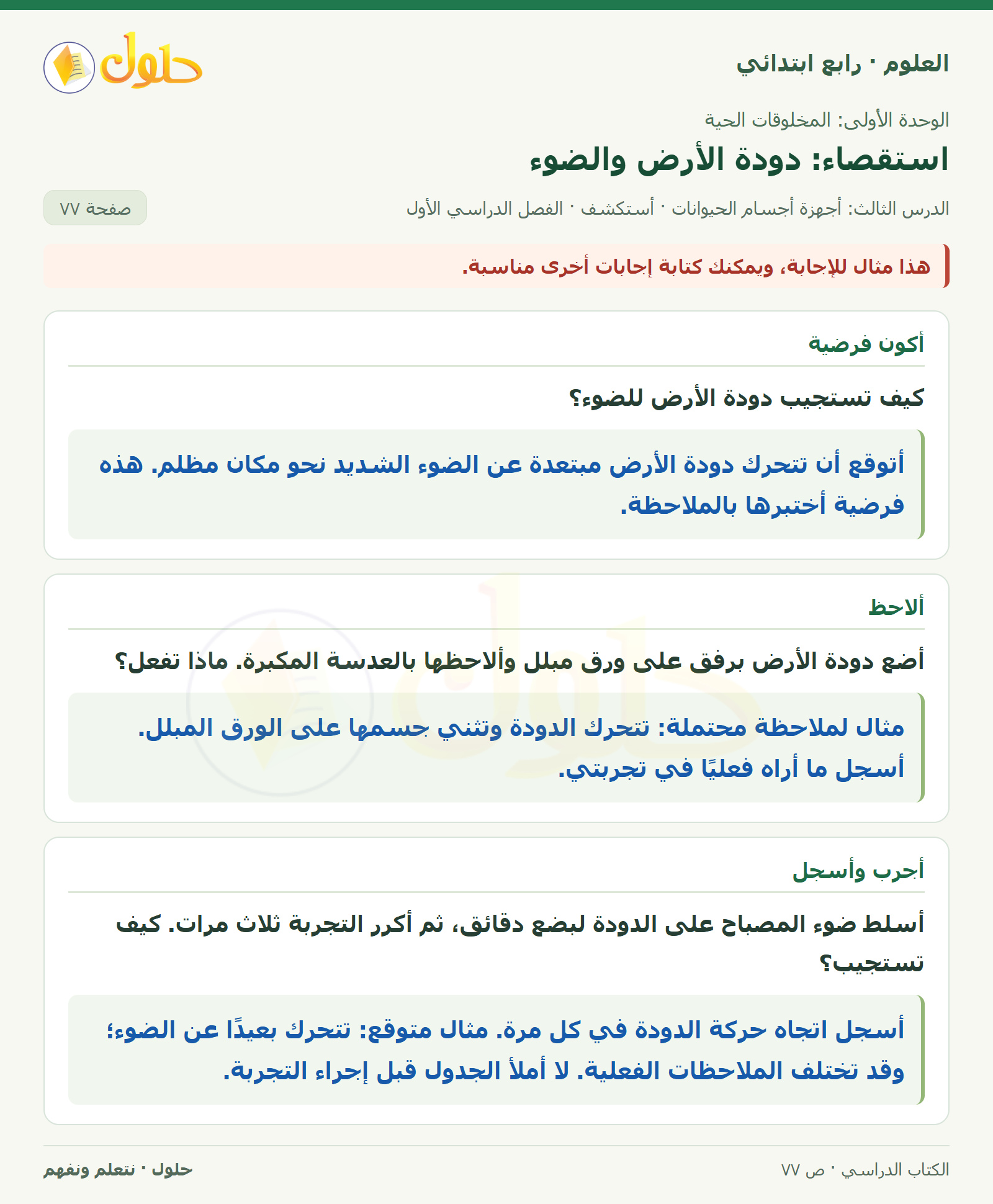 حل العلوم للصف الرابع الابتدائي صفحة 77، الجزء ١