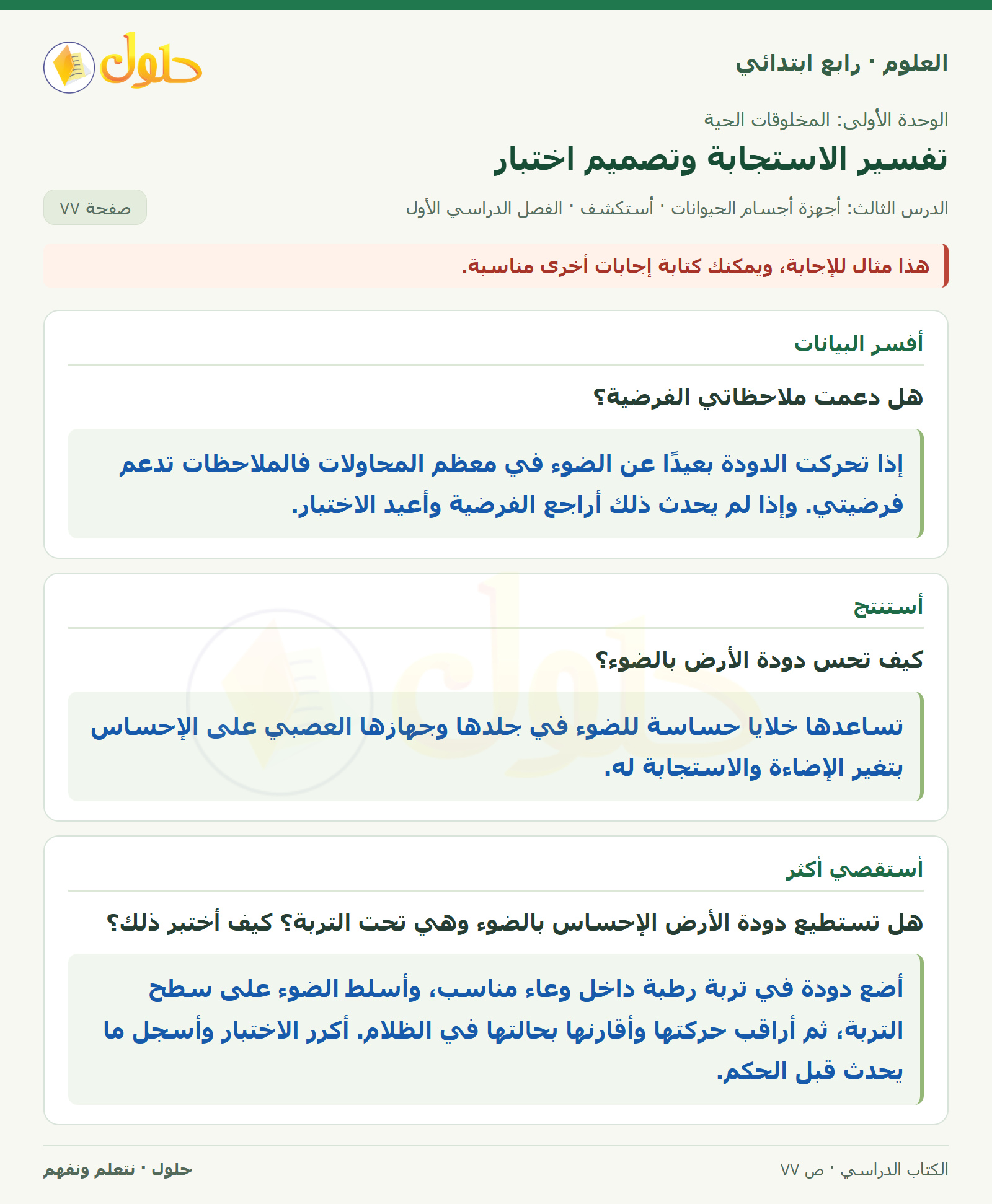 حل العلوم للصف الرابع الابتدائي صفحة 77، الجزء ٢