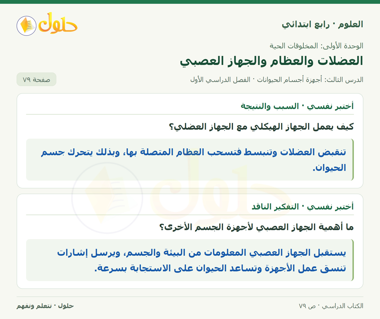 حل العلوم للصف الرابع الابتدائي صفحة 79
