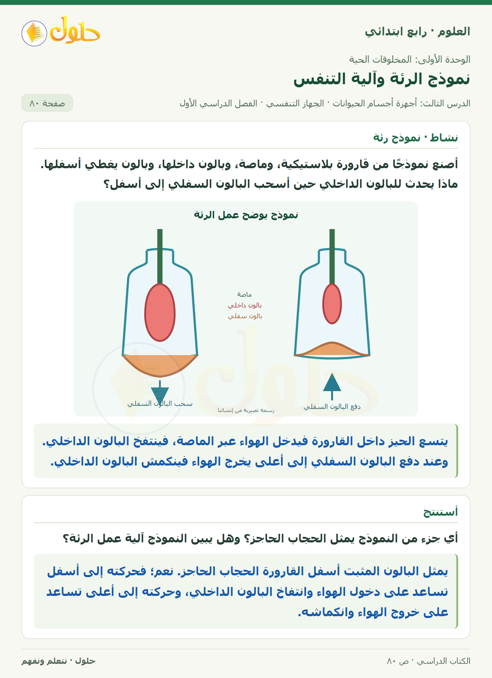 حل العلوم للصف الرابع الابتدائي صفحة 80
