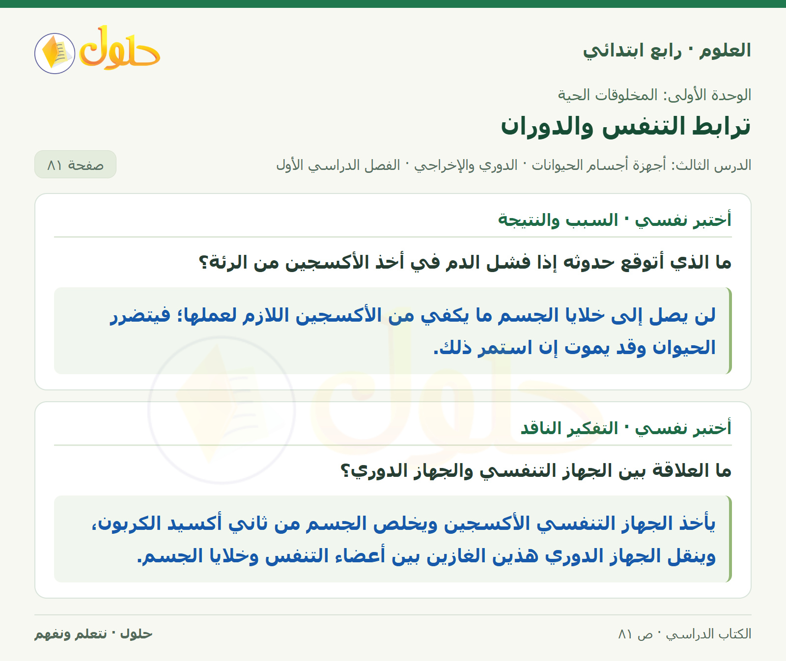 حل العلوم للصف الرابع الابتدائي صفحة 81، الجزء ٢