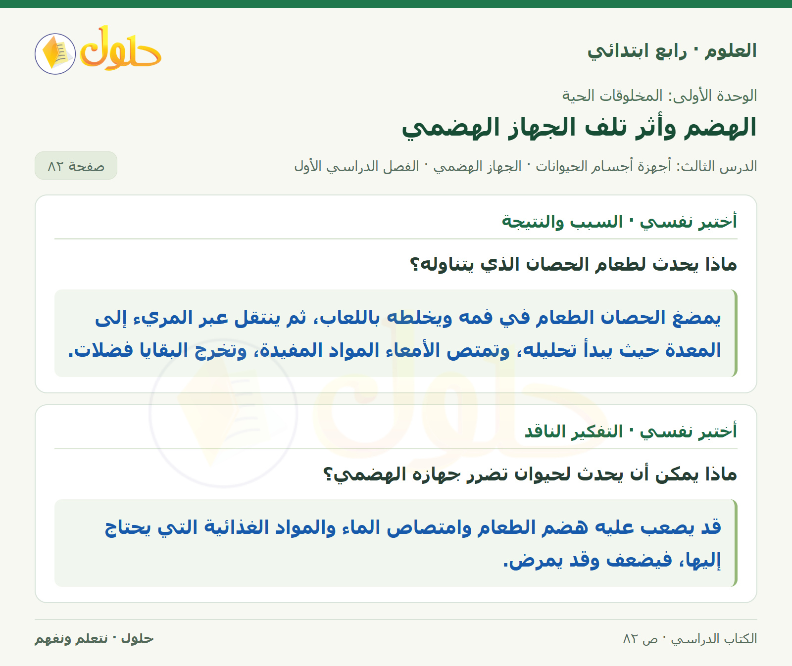 حل العلوم للصف الرابع الابتدائي صفحة 82، الجزء ٢