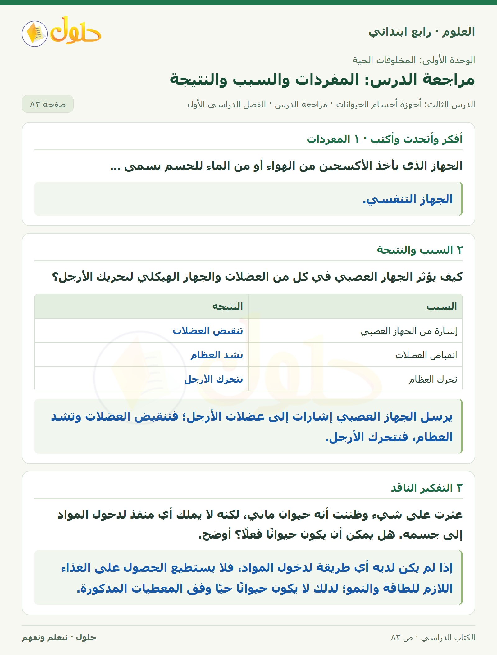 حل العلوم للصف الرابع الابتدائي صفحة 83، الجزء ١