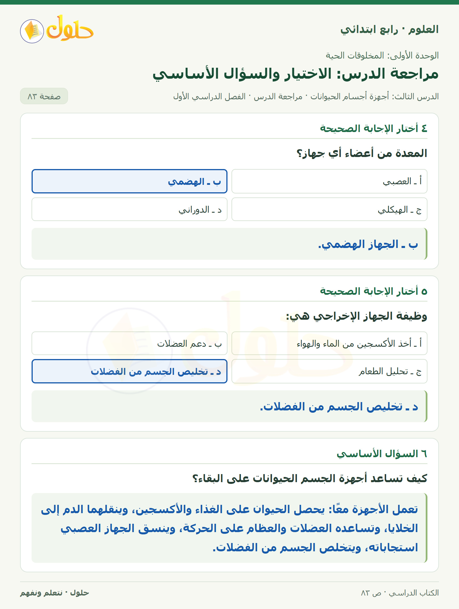 حل العلوم للصف الرابع الابتدائي صفحة 83، الجزء ٢