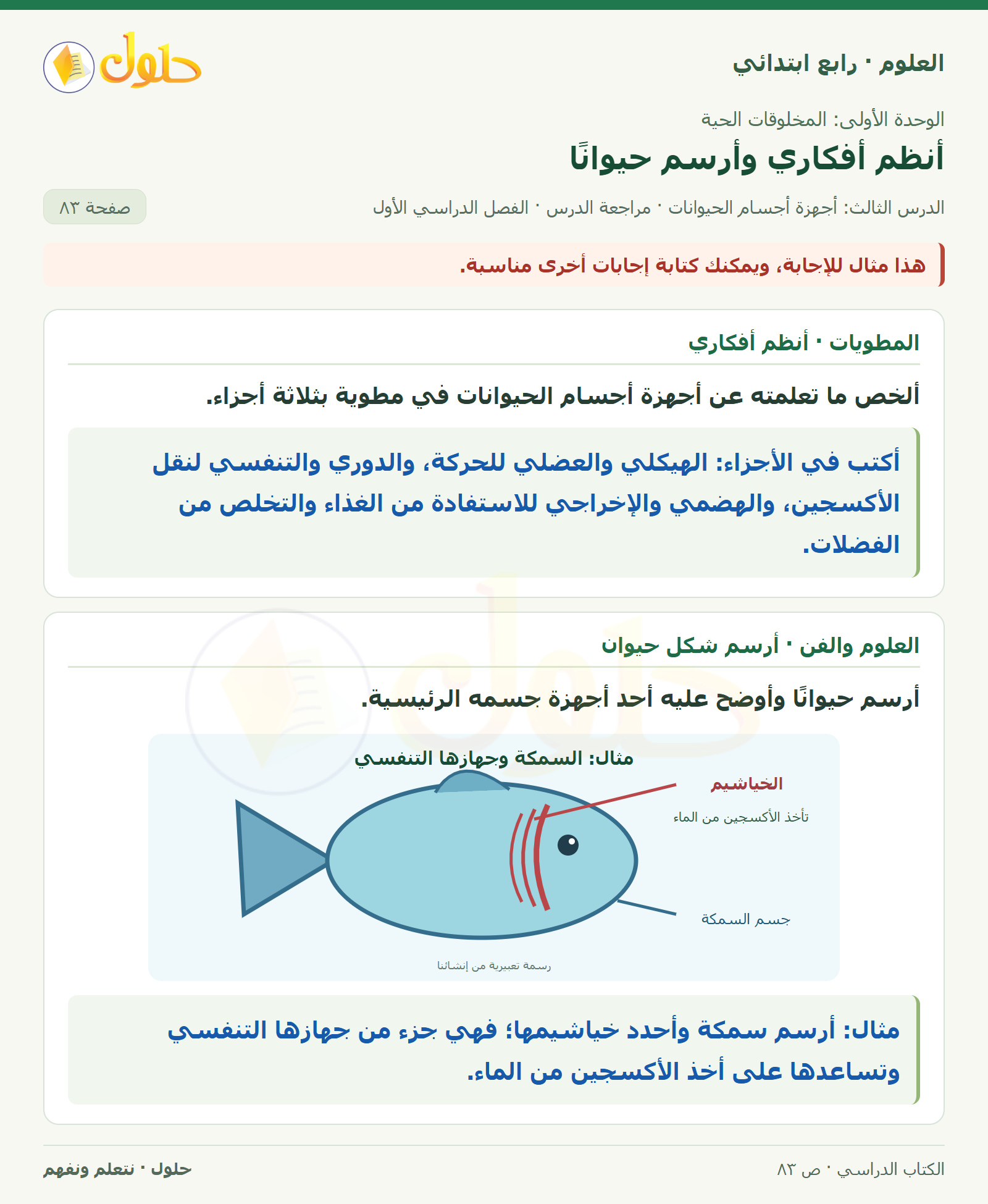 حل العلوم للصف الرابع الابتدائي صفحة 83، الجزء ٣