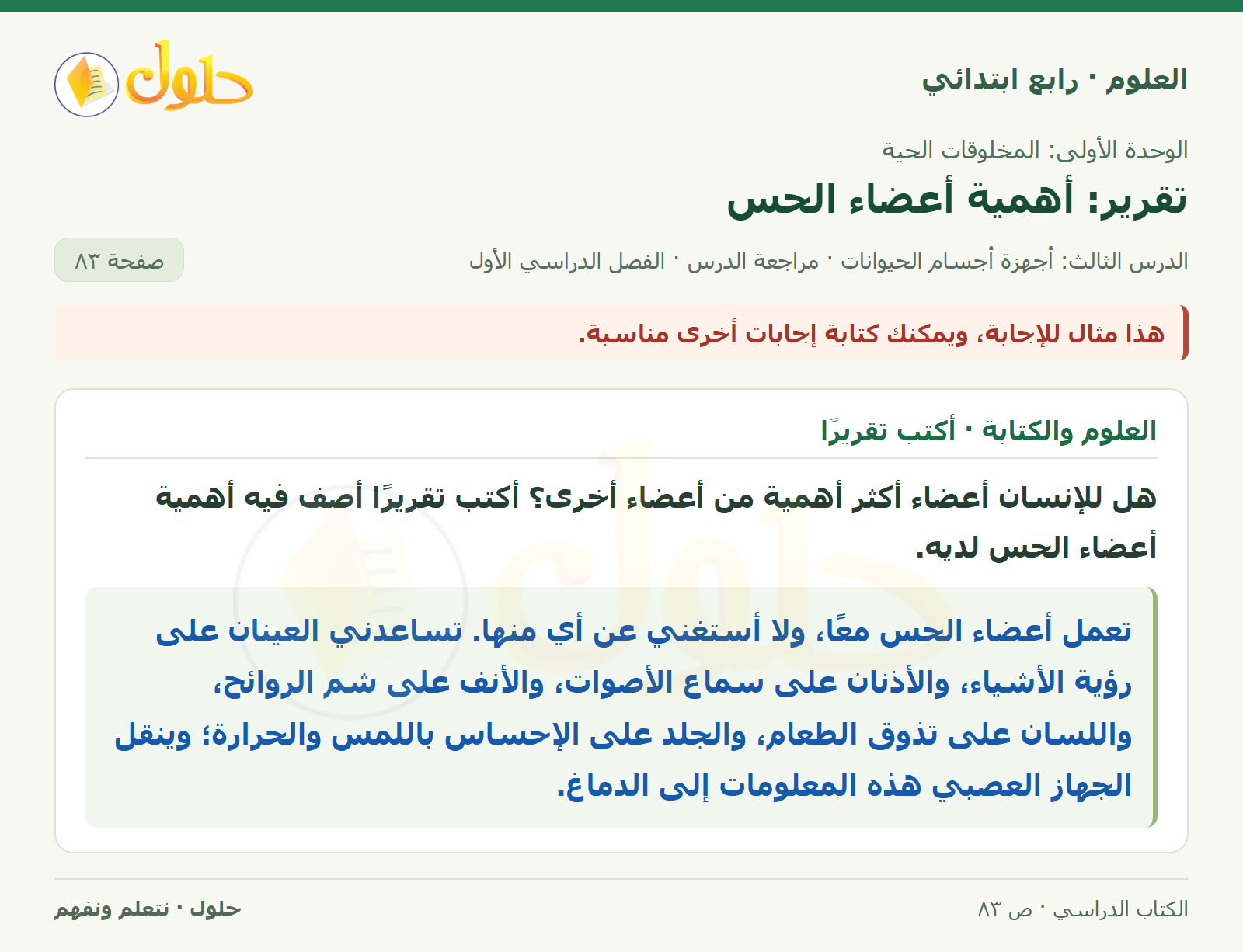 حل العلوم للصف الرابع الابتدائي صفحة 83، الجزء ٤