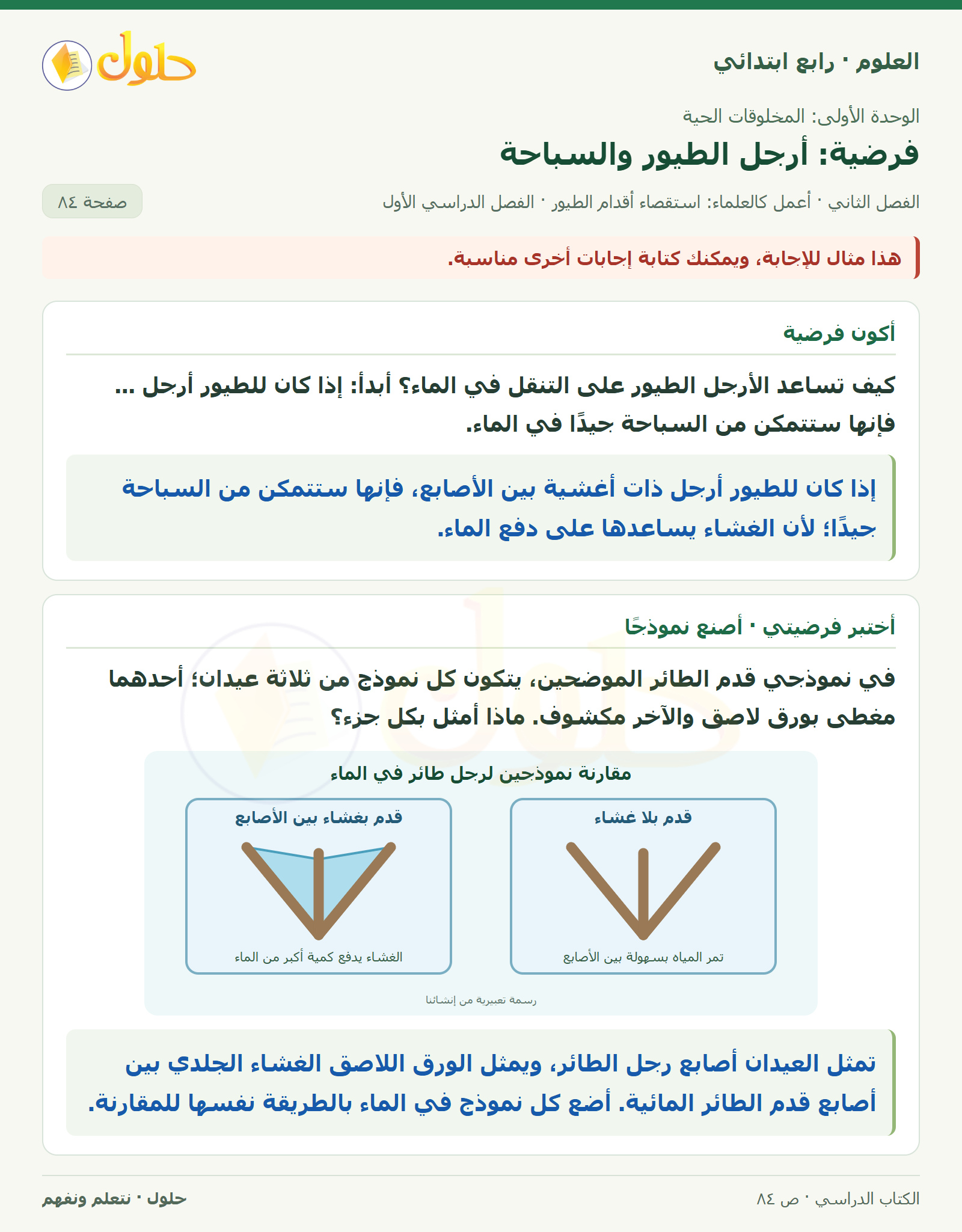 حل العلوم للصف الرابع الابتدائي صفحة 84، الجزء ١