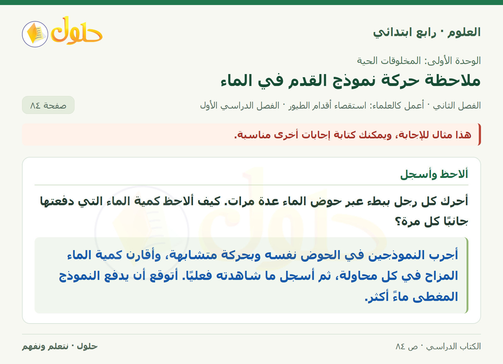 حل العلوم للصف الرابع الابتدائي صفحة 84، الجزء ٢