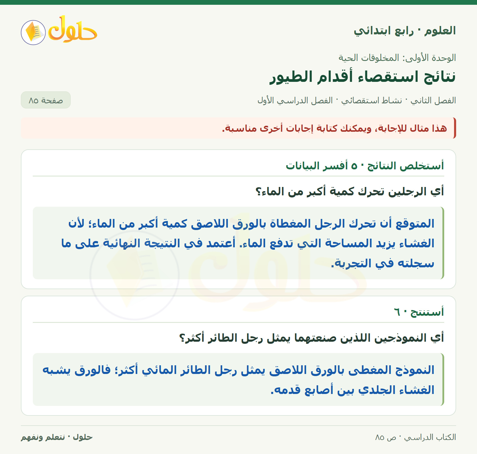 حل العلوم للصف الرابع الابتدائي صفحة 85، الجزء ١