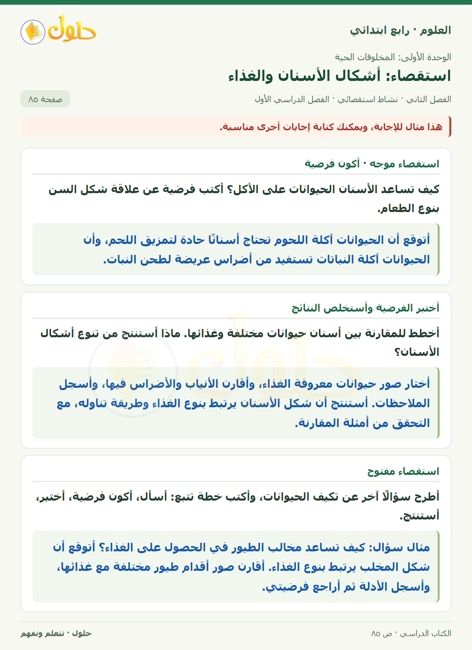 حل العلوم للصف الرابع الابتدائي صفحة 85، الجزء ٢
