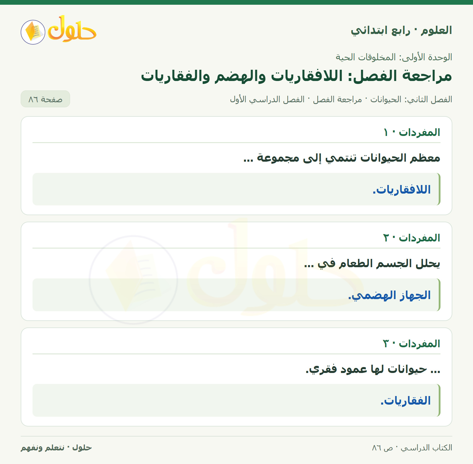 حل العلوم للصف الرابع الابتدائي صفحة 86، الجزء ١