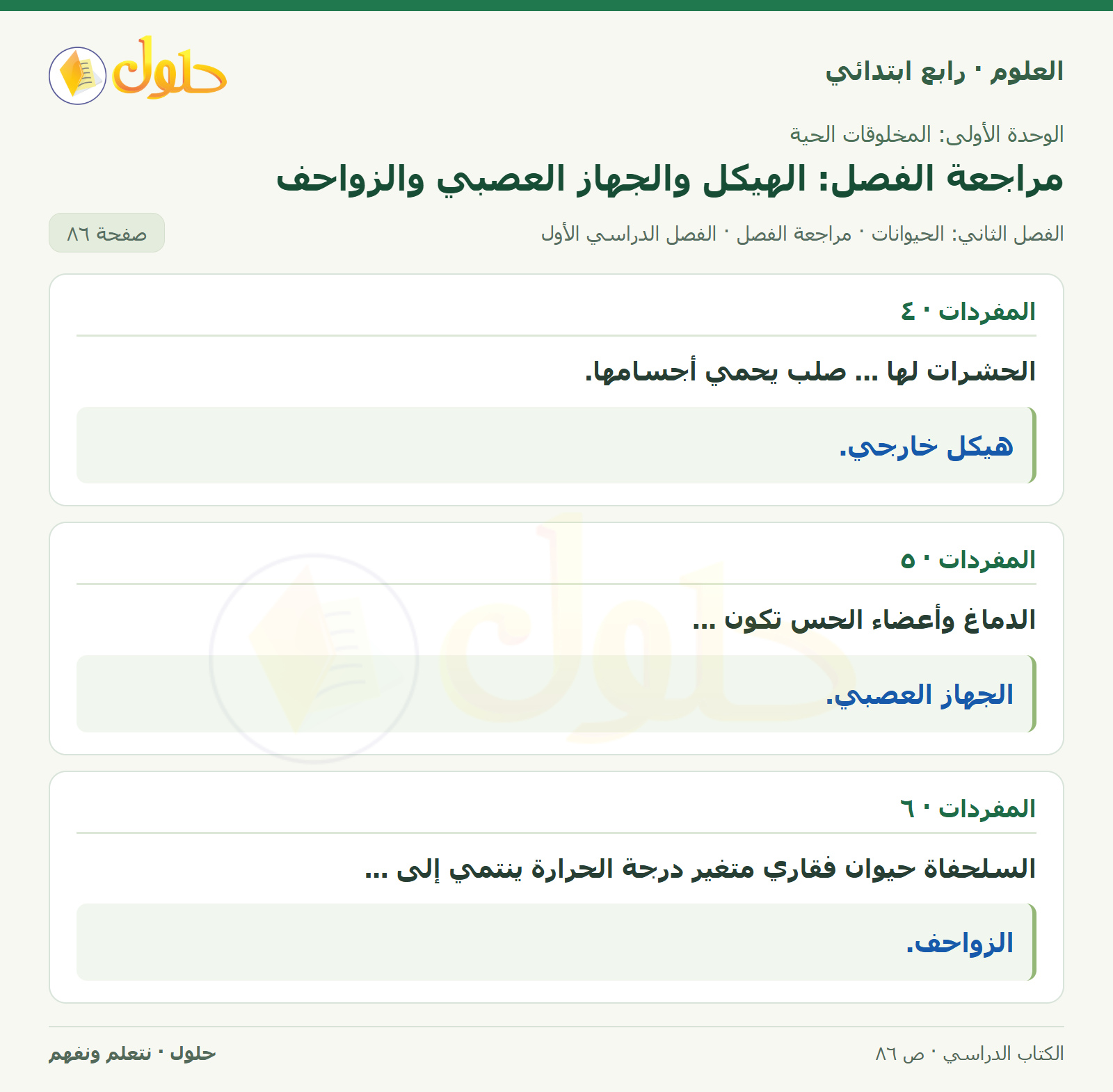 حل العلوم للصف الرابع الابتدائي صفحة 86، الجزء ٢