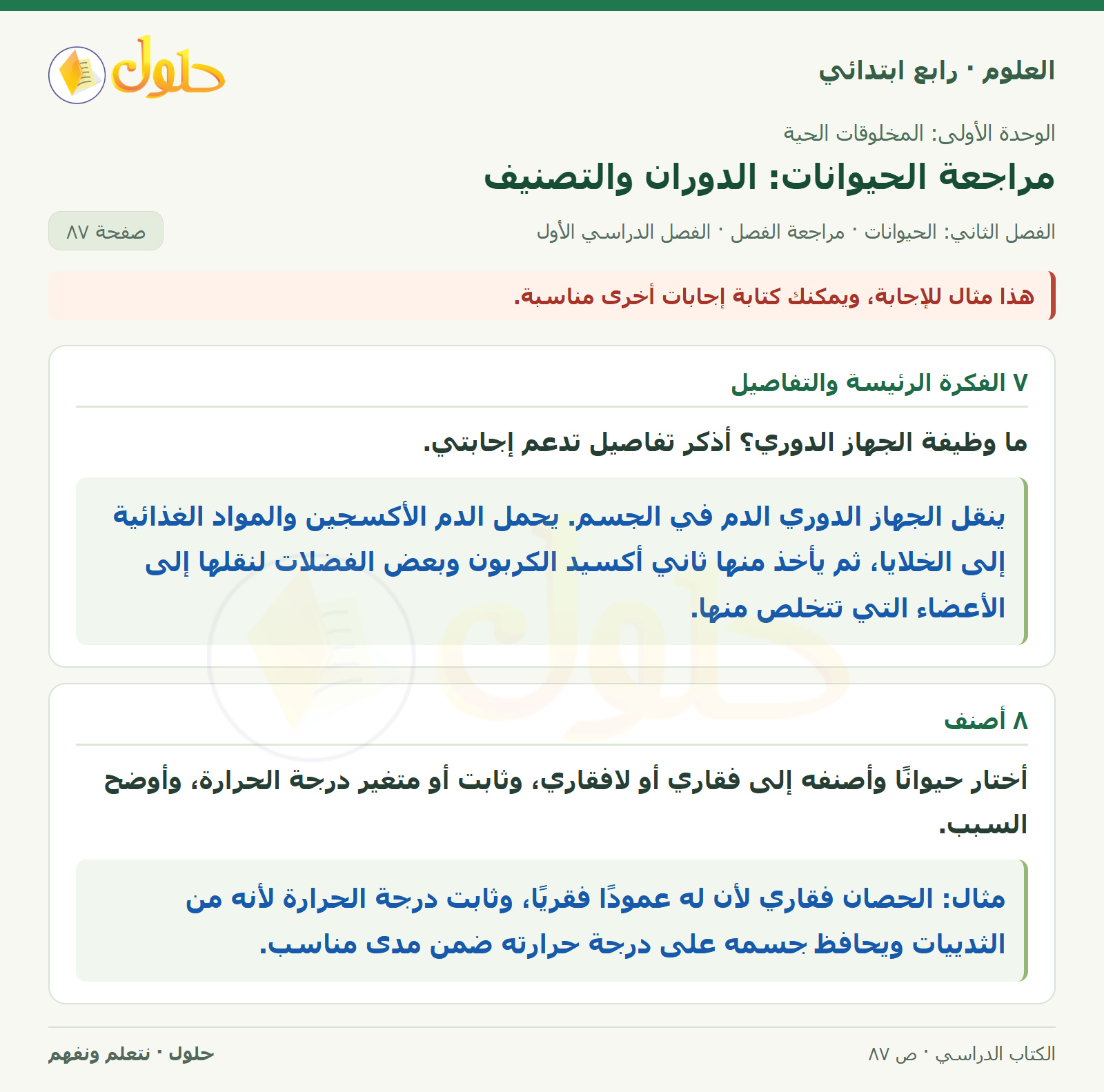 حل العلوم للصف الرابع الابتدائي صفحة 87، الجزء ١