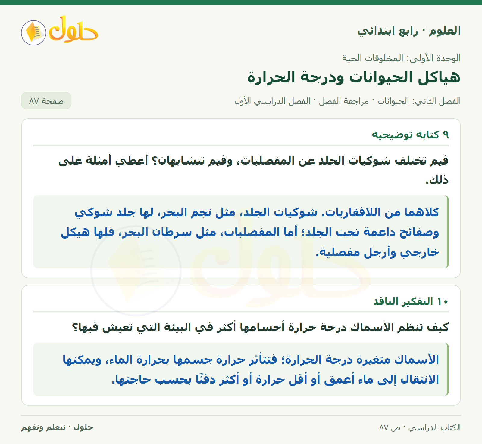 حل العلوم للصف الرابع الابتدائي صفحة 87، الجزء ٢