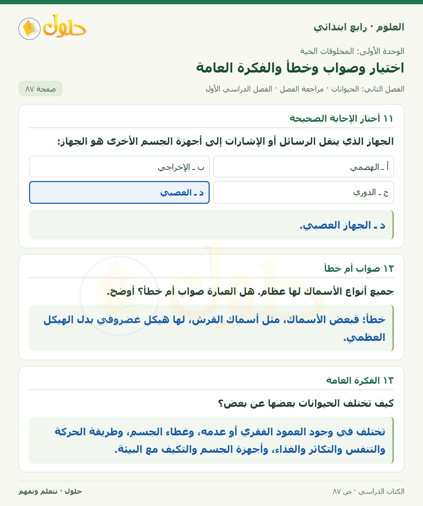 حل العلوم للصف الرابع الابتدائي صفحة 87، الجزء ٣