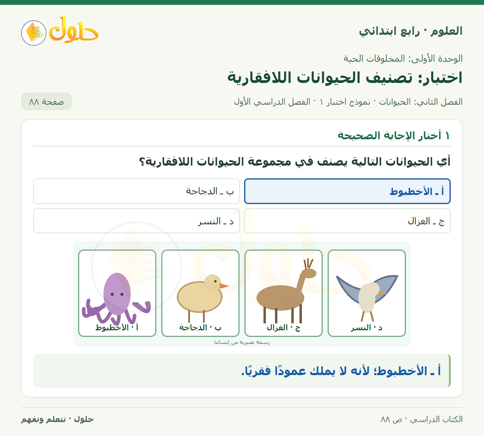 حل العلوم للصف الرابع الابتدائي صفحة 88، الجزء ١