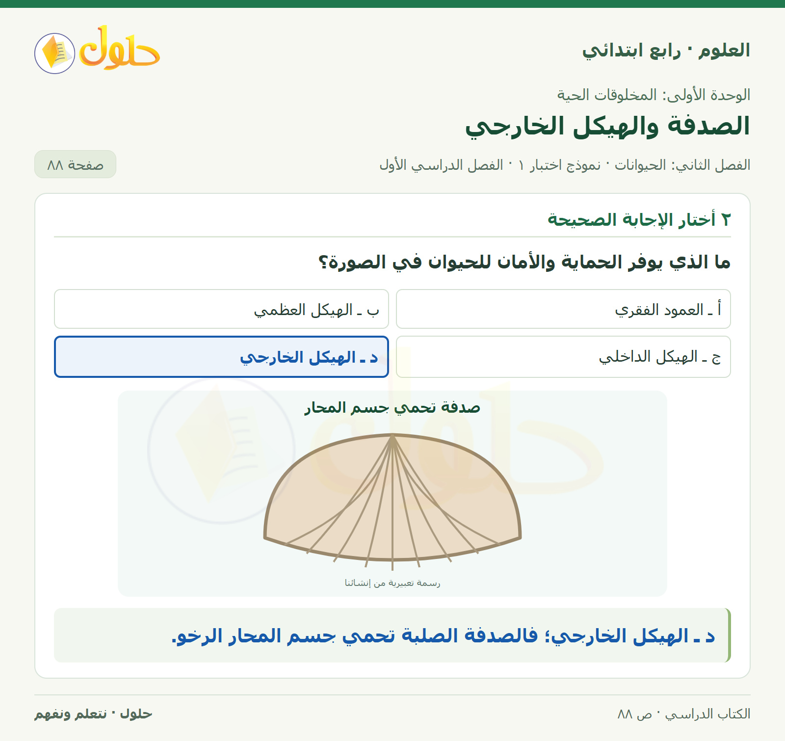 حل العلوم للصف الرابع الابتدائي صفحة 88، الجزء ٢