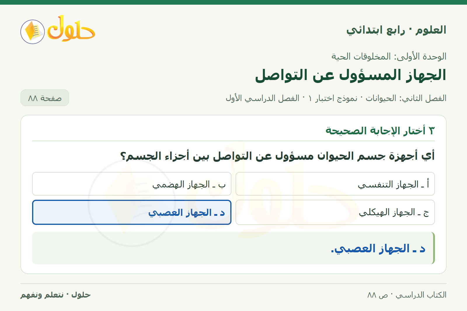 حل العلوم للصف الرابع الابتدائي صفحة 88، الجزء ٣