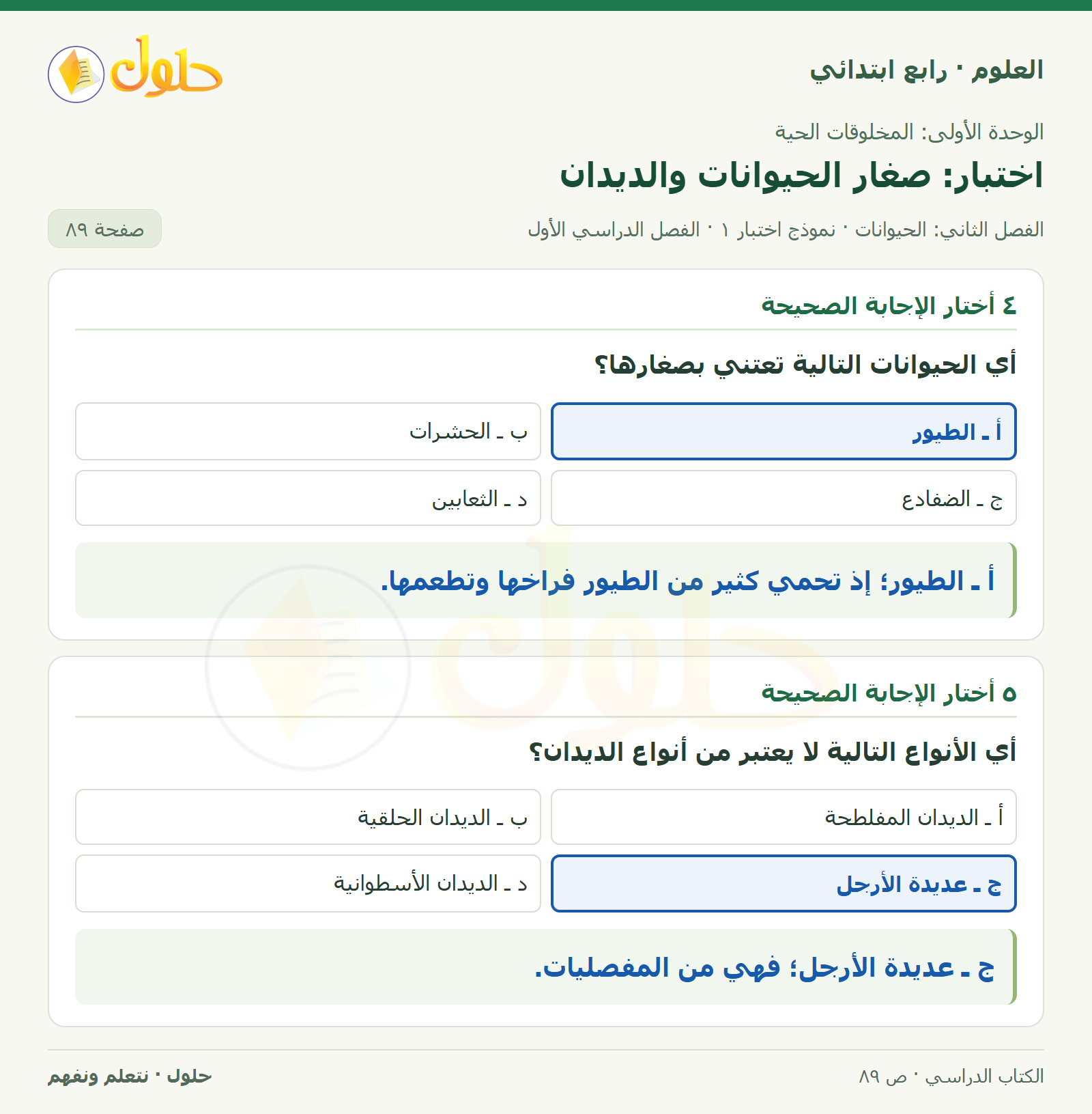 حل العلوم للصف الرابع الابتدائي صفحة 89، الجزء ١