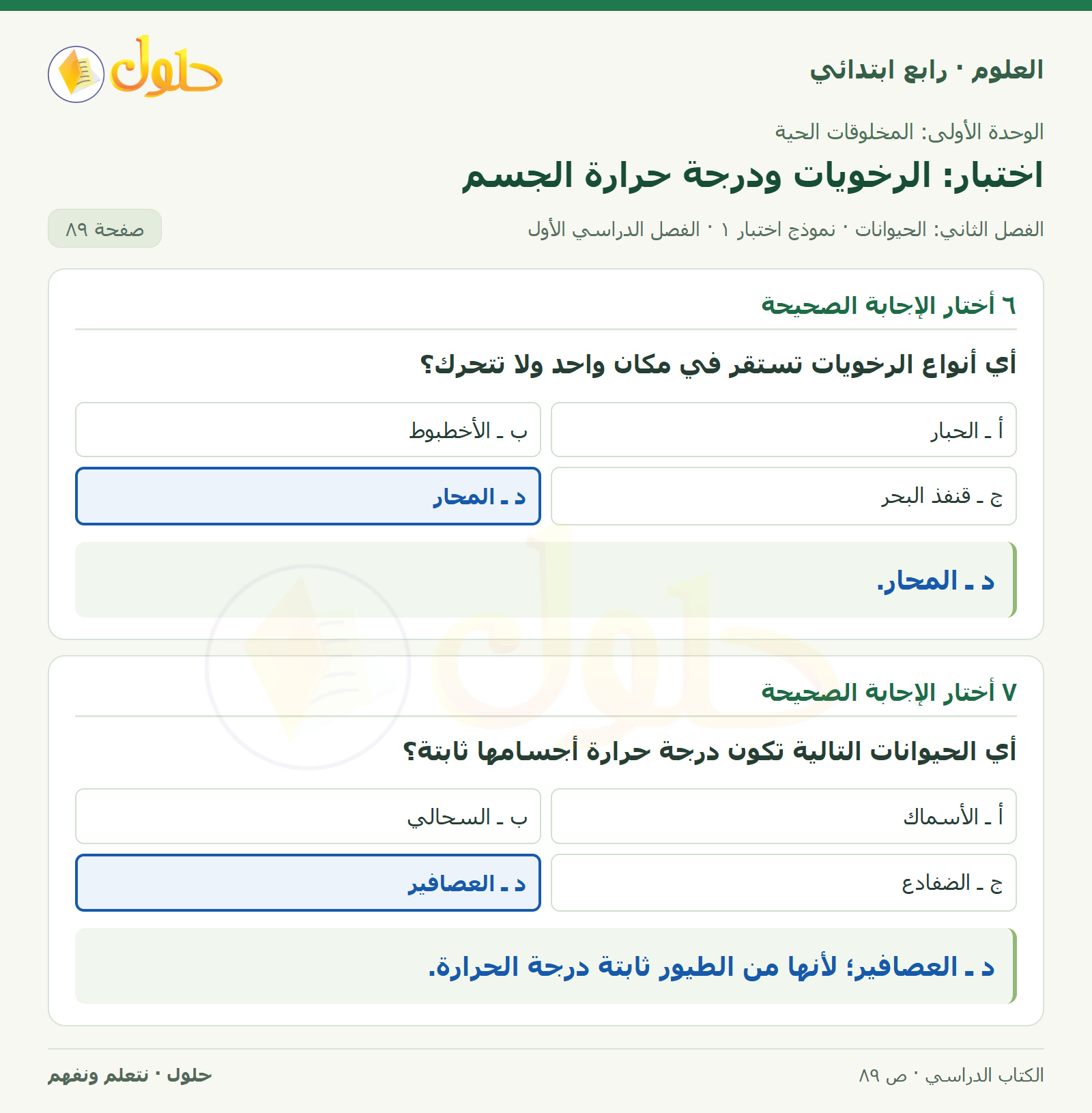 حل العلوم للصف الرابع الابتدائي صفحة 89، الجزء ٢