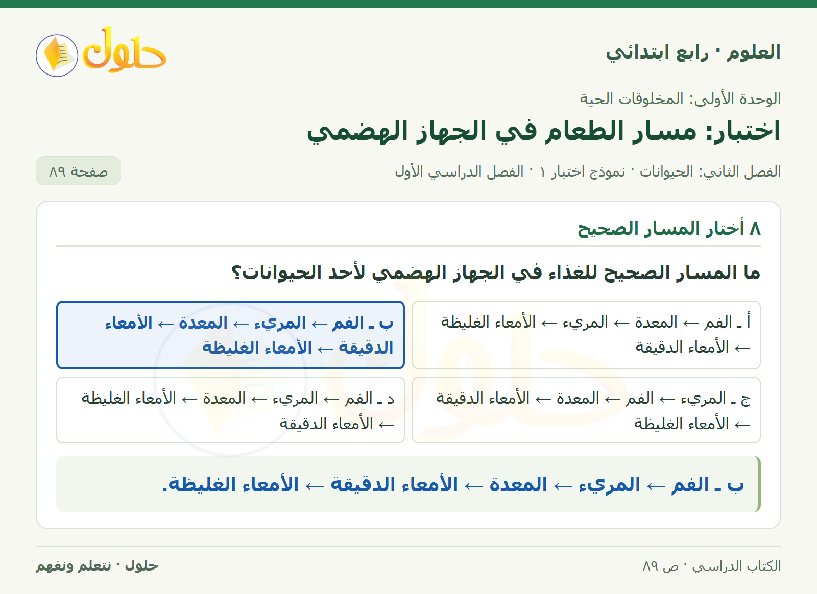 حل العلوم للصف الرابع الابتدائي صفحة 89، الجزء ٣