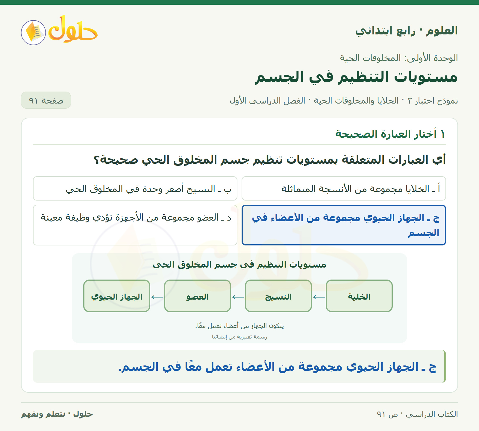 حل العلوم للصف الرابع الابتدائي صفحة 91، الجزء ١